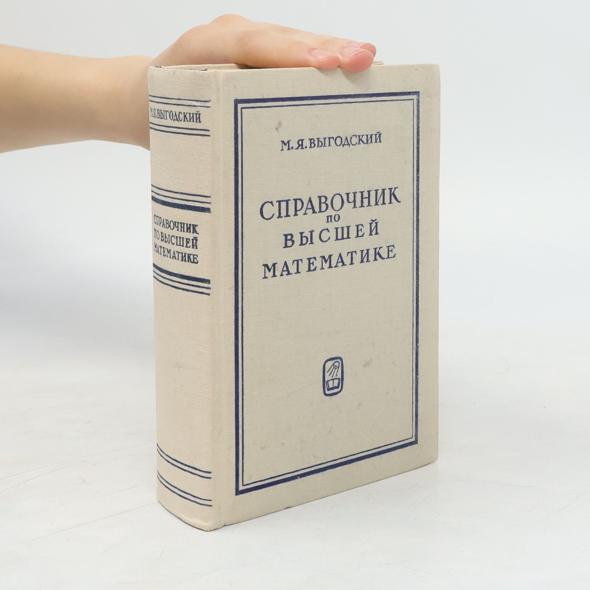 М. Я. Выгодский Справочник по высшей математике