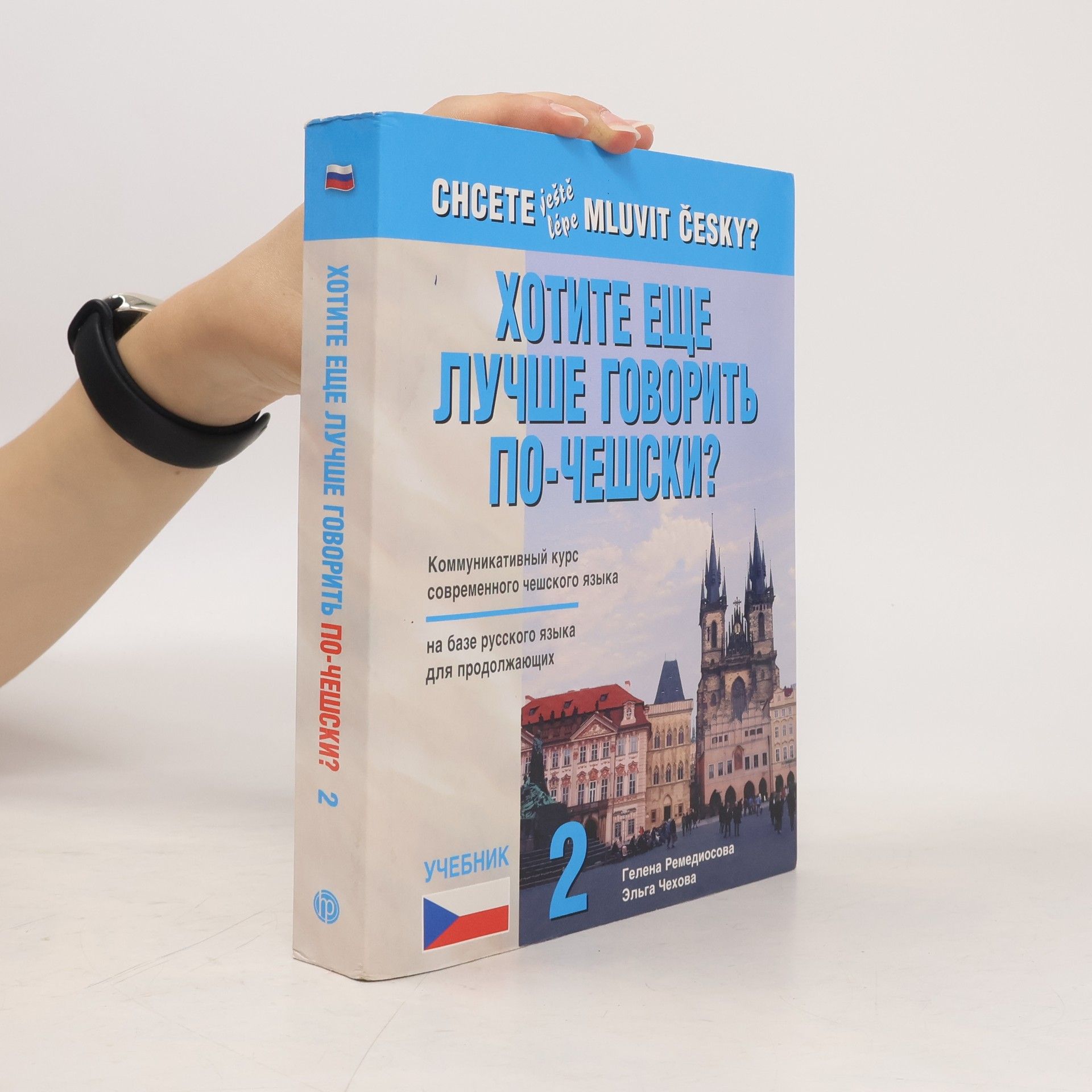Helena Remediosová Chcete ještě lépe mluvit česky? 2. Хотите еше лучше говорить по-цешски? 2
