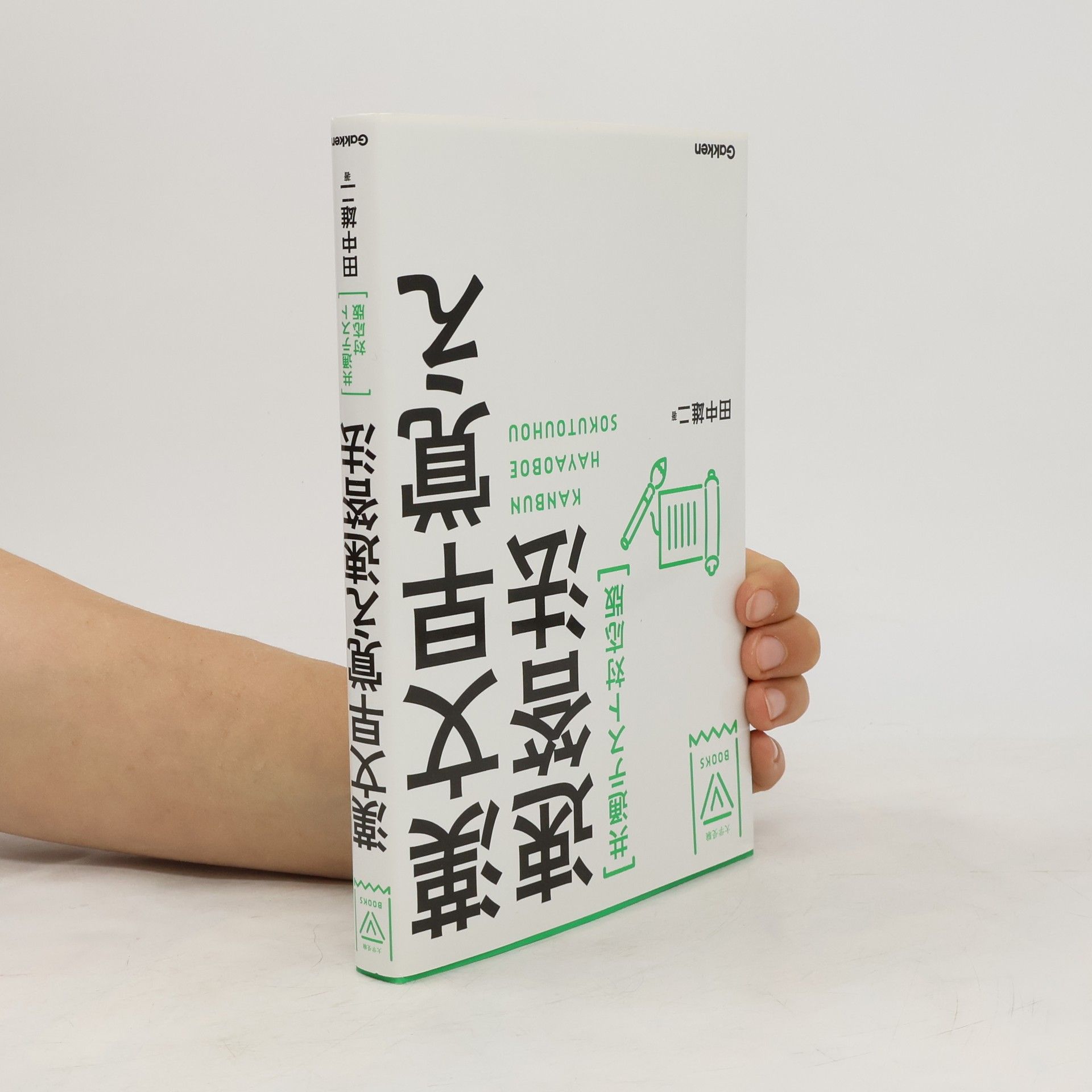 田中 雄二 漢文早覚え速答法 共通テスト対応版
