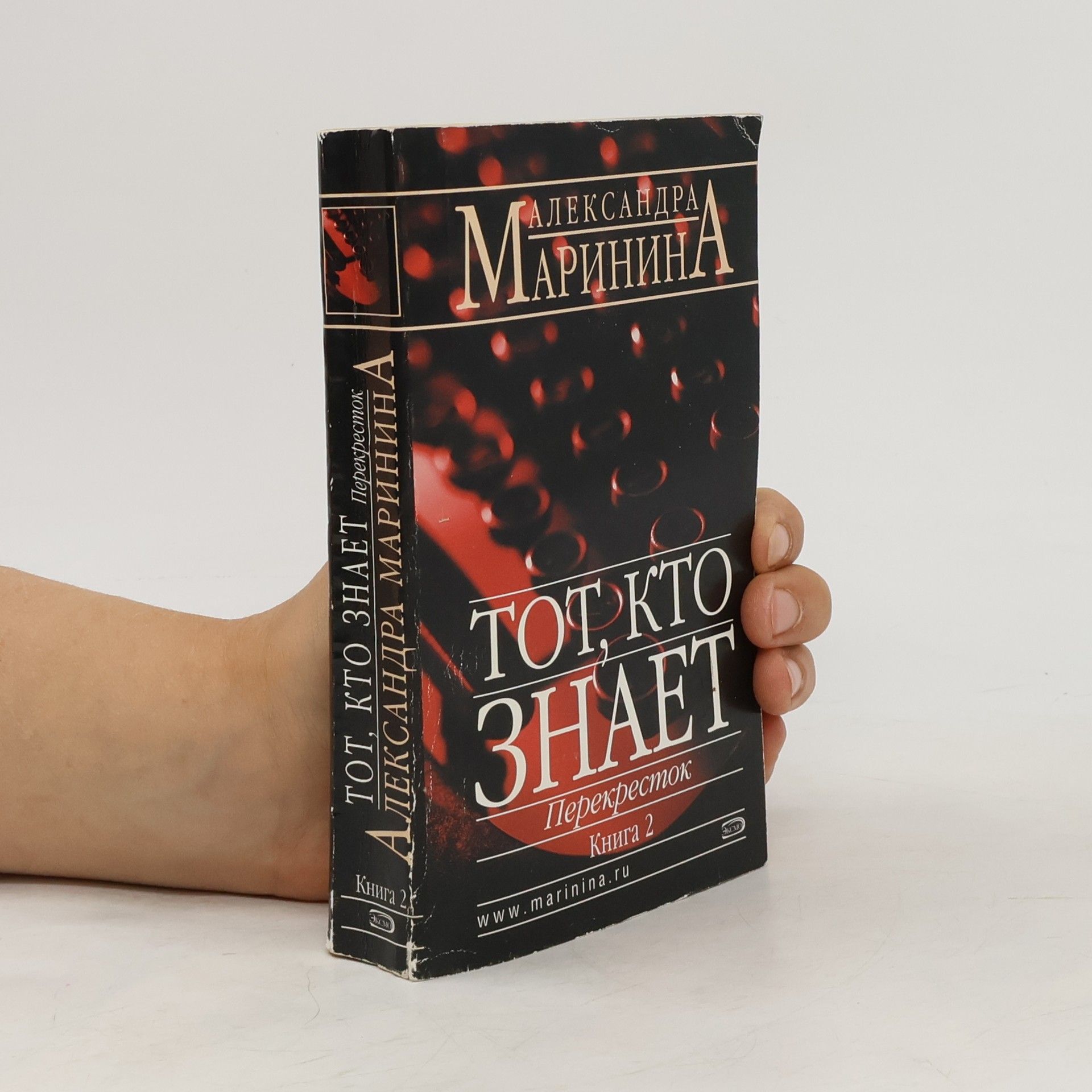 Alexandra Marinina Тот, кто знает. В 2х книгах. Книга 2