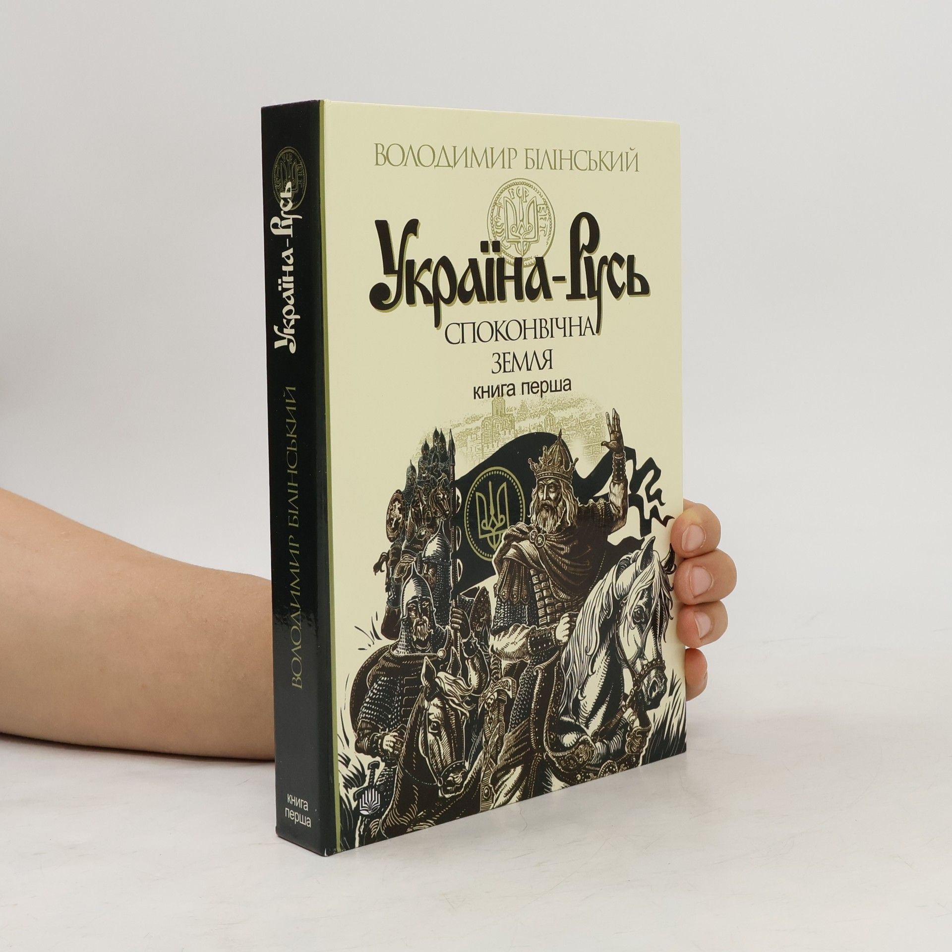 Білінський Володимир Україна-Русь : історичне дослідження : у 3 кн. Кн. 1. : Споконвічна земля