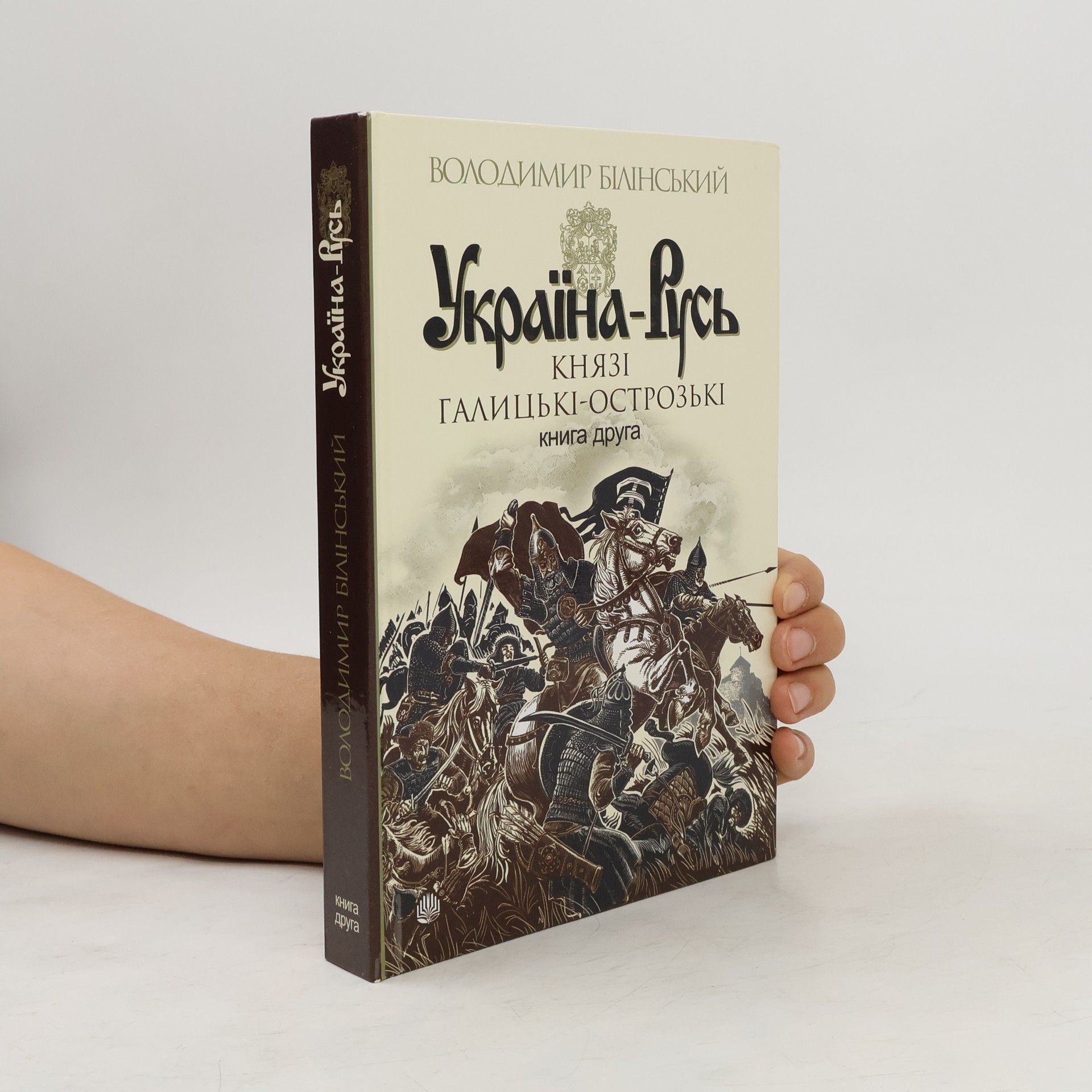 Білінський Володимир Україна-Русь : роман-дослідження : у 3 кн. Кн. 2. Князі Галицькі-Острозькі