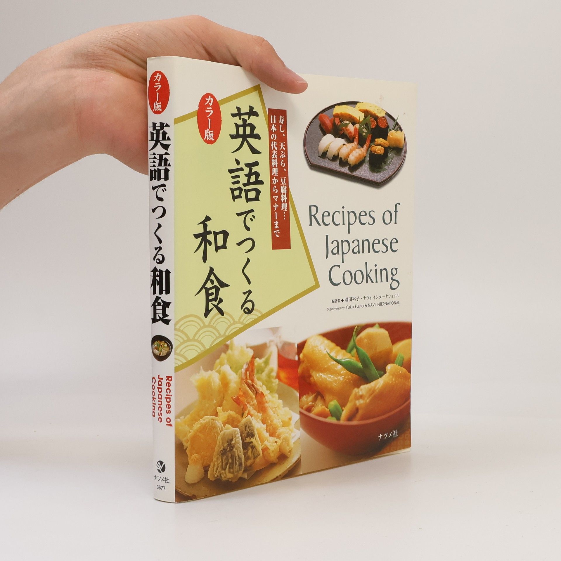 Yūko Fujita カラー版英語でつくる和食 = Recipes of Japanese Cooking