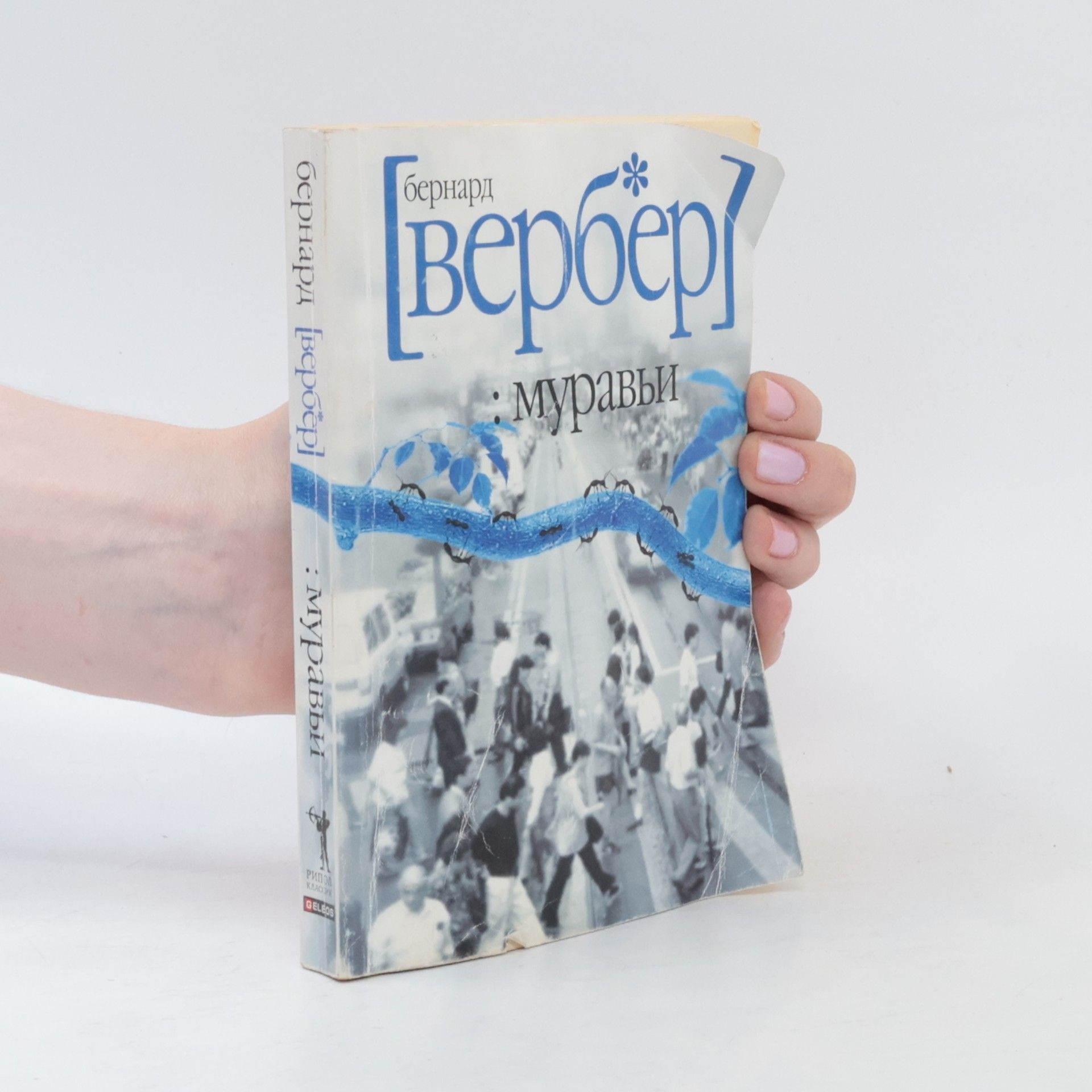 Bernard Werber Муравьи
