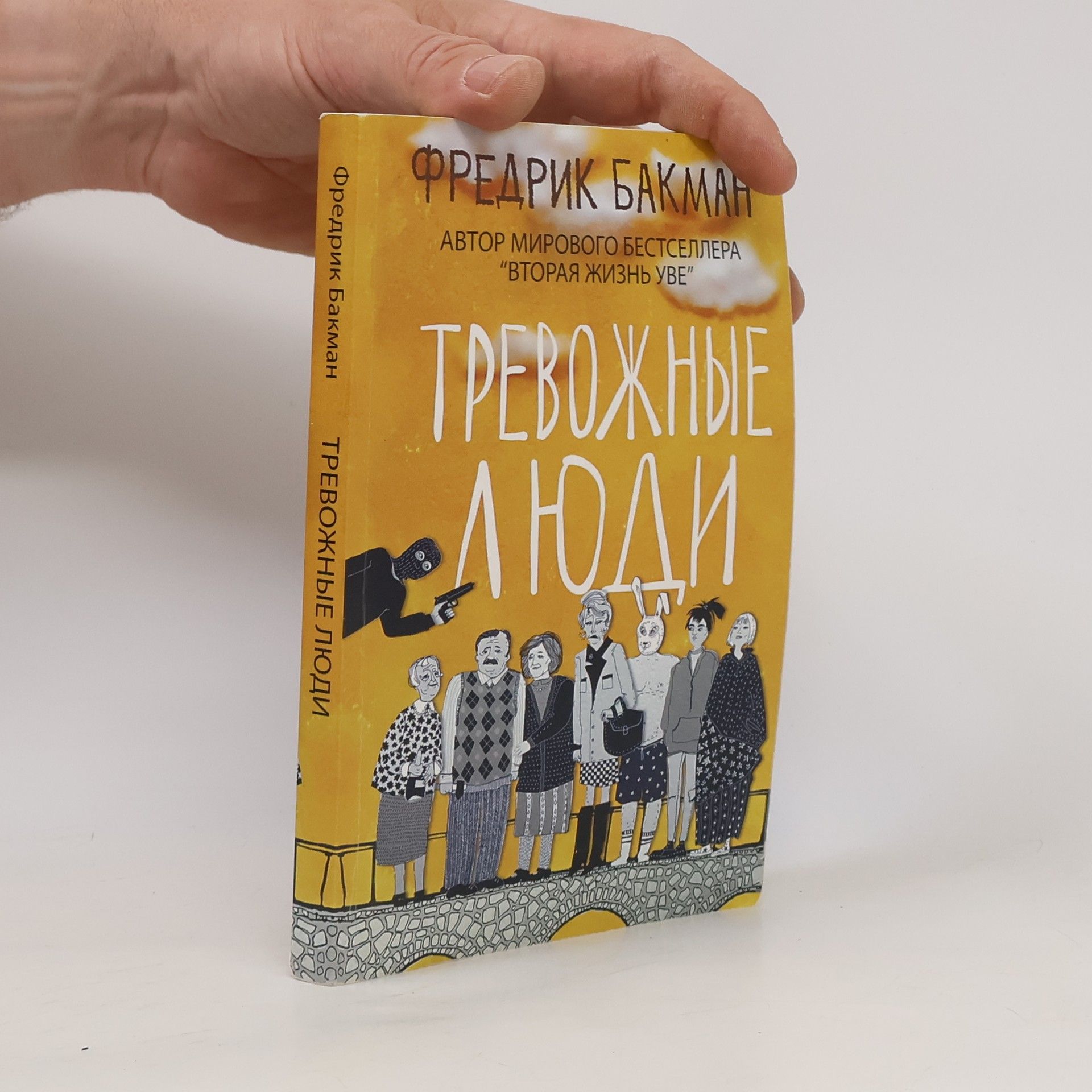 Fredrik Backman Тревожные люди