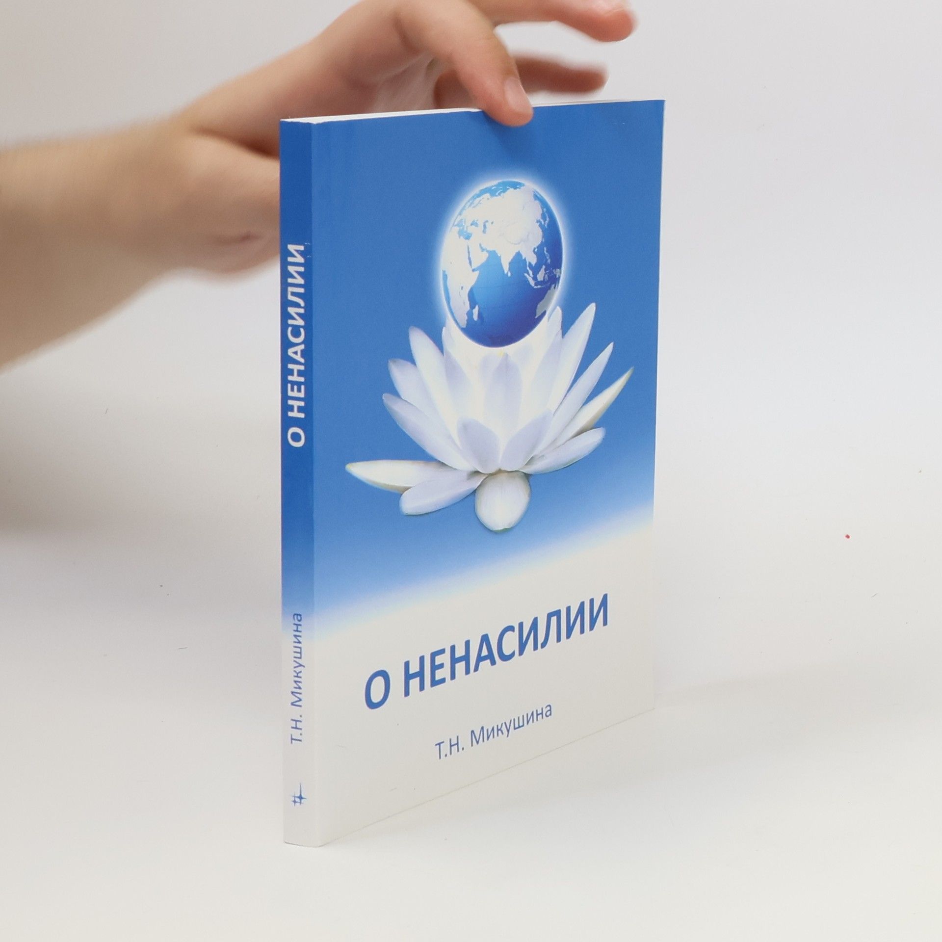 Т.Н. Микушина Послания Владык О ненасилии