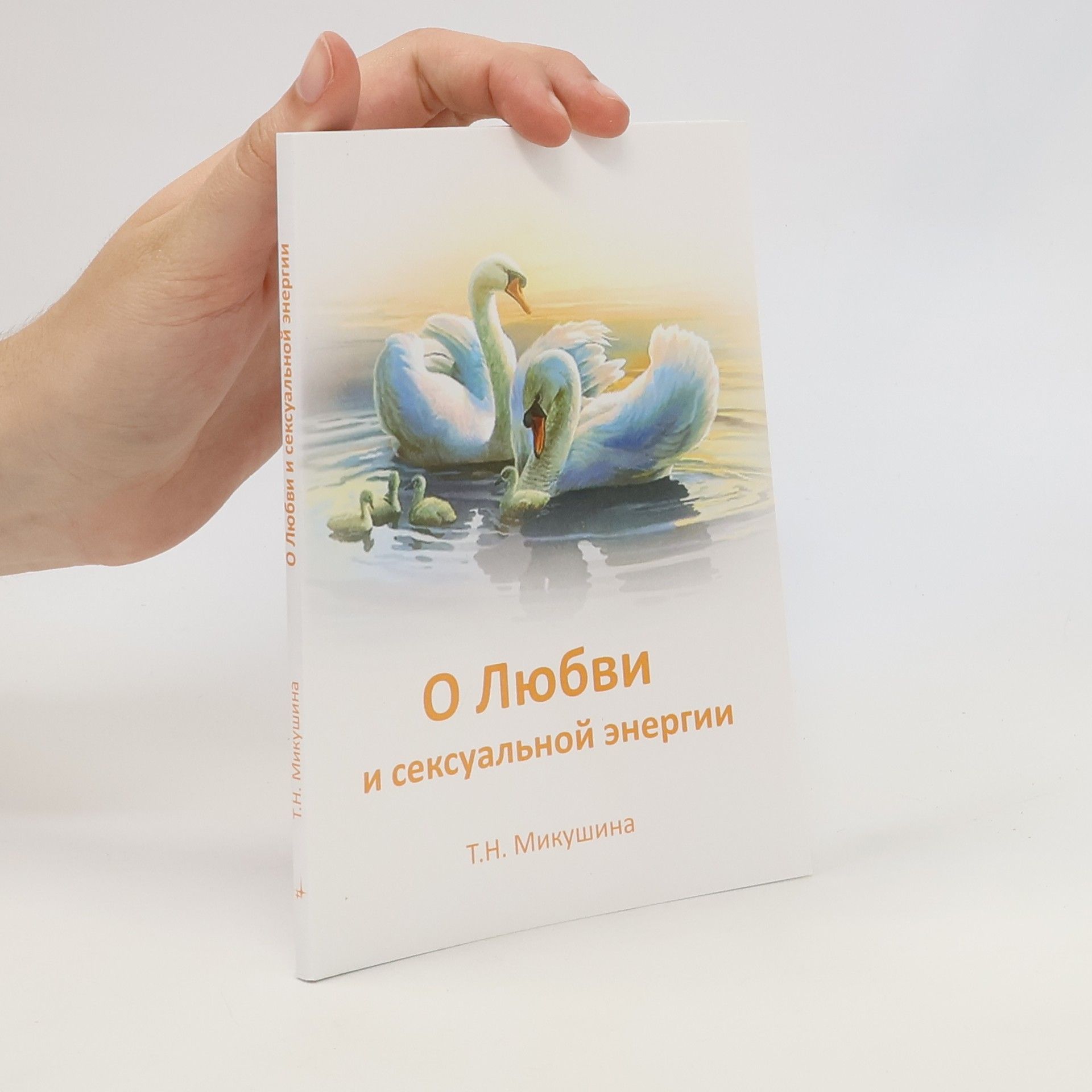 О Любви и сексуальной энергии