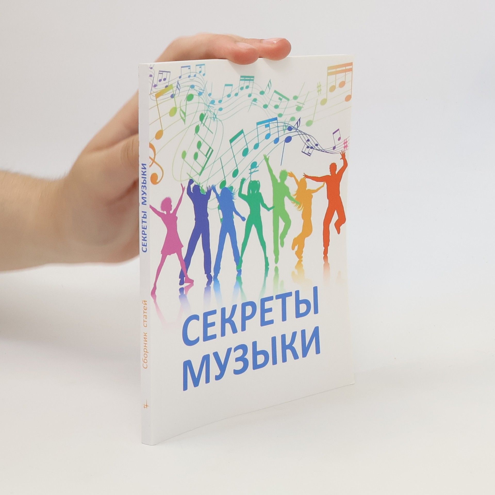 Секреты музыки. Духовно-нравственная культура