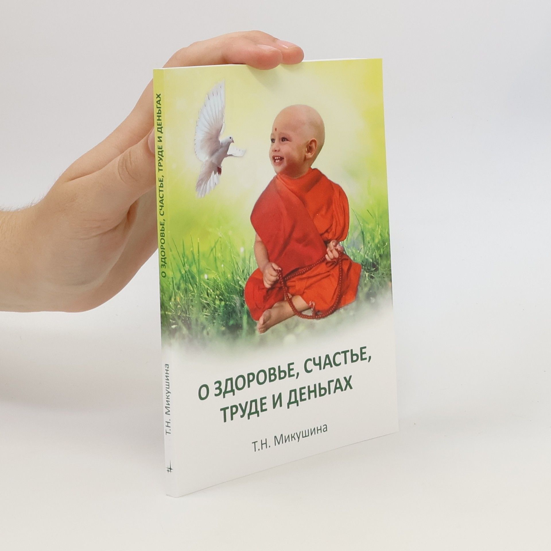 О здоровье, счастье, труде и деньгах