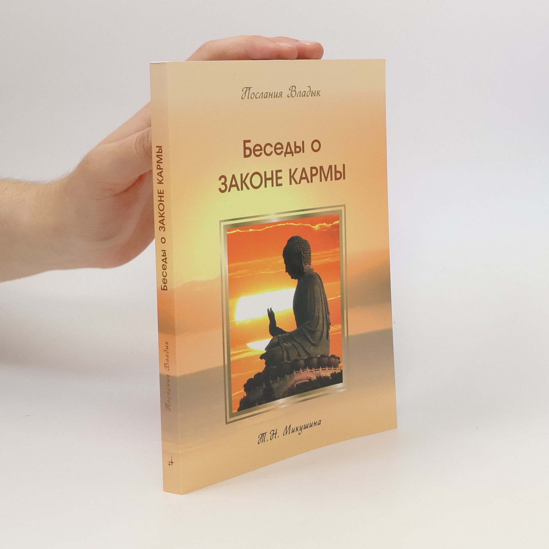 Беседы о Законе Кармы