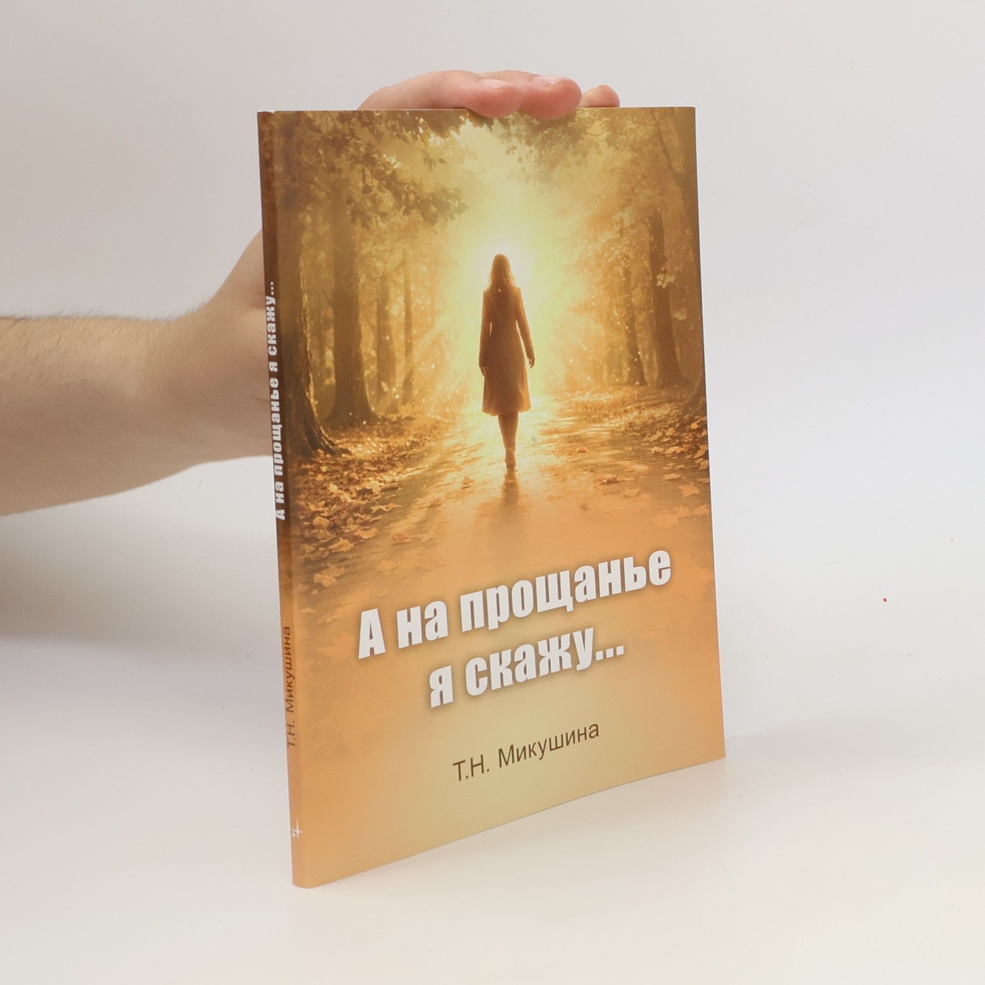 А на прощанье я скажу...