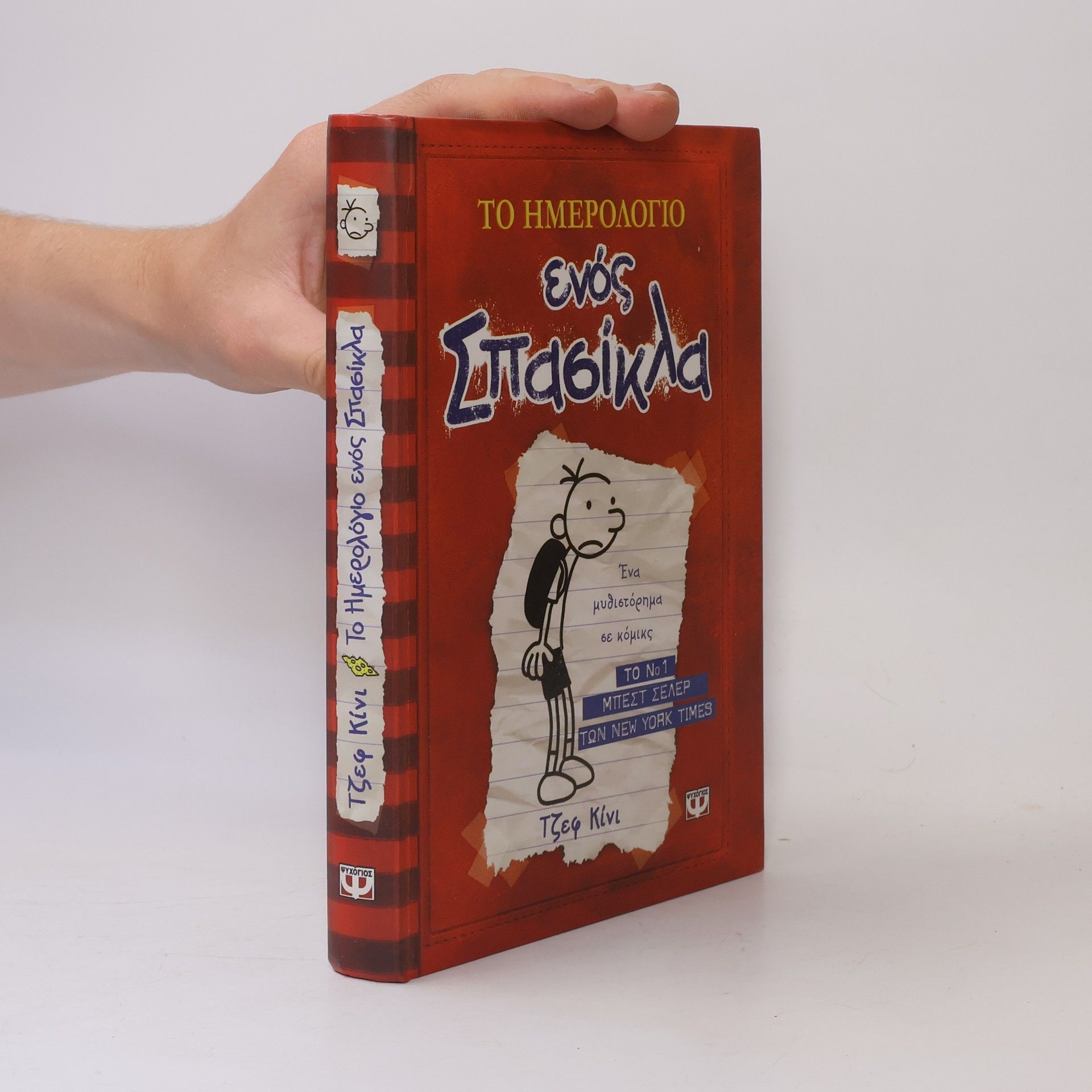 Jeff Kinney Το Ημερολόγιο ενός Σπασίκλα
