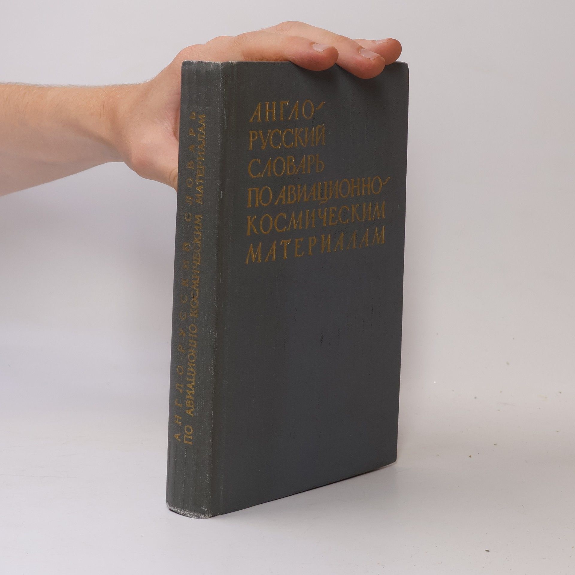 И.Ф Борисов Англо-русский словарь по авиационно-космическим материалам