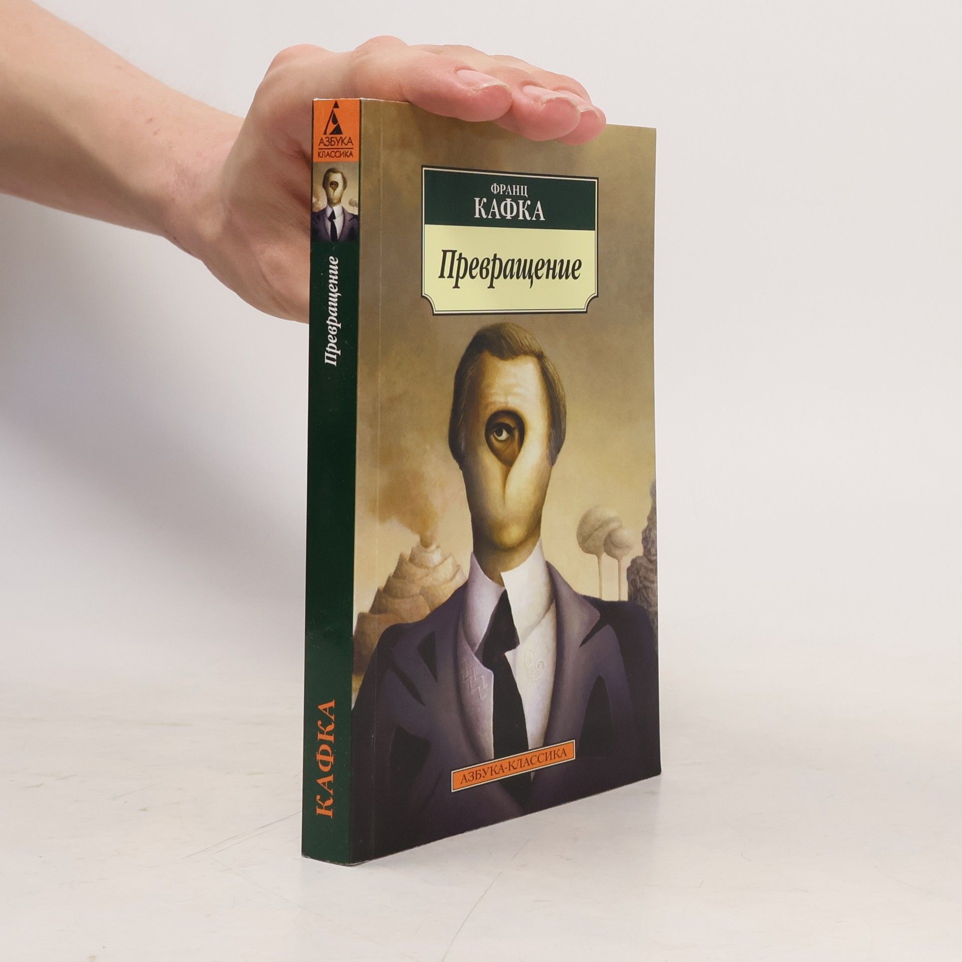 Franz Kafka Азбука Классика: Превращение