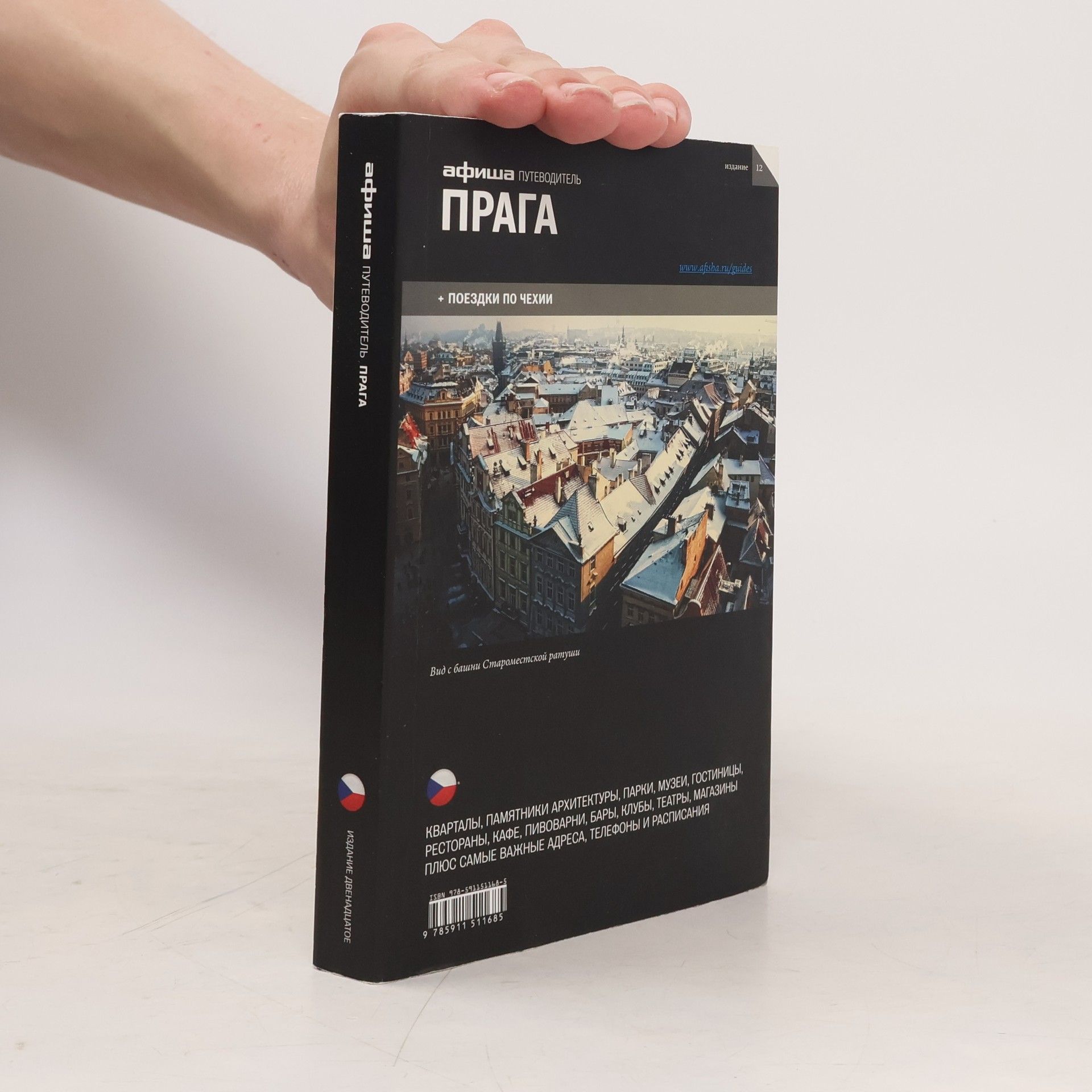 Shirjaev A. Афиша - 12: Прага