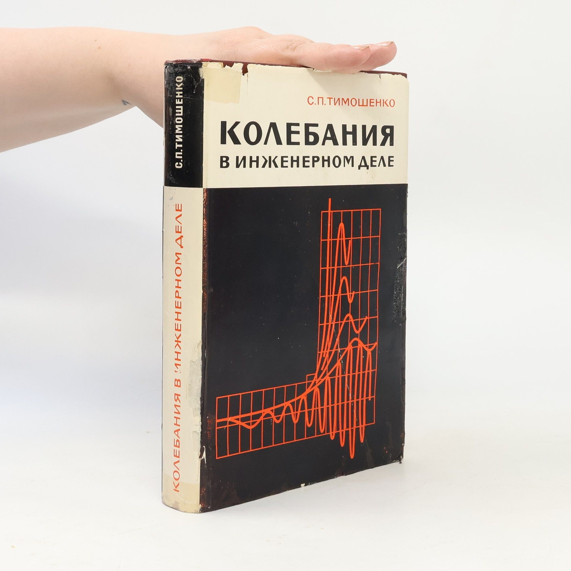 Stepan Prokof jevič Timošenko Колебания в инженерном деле