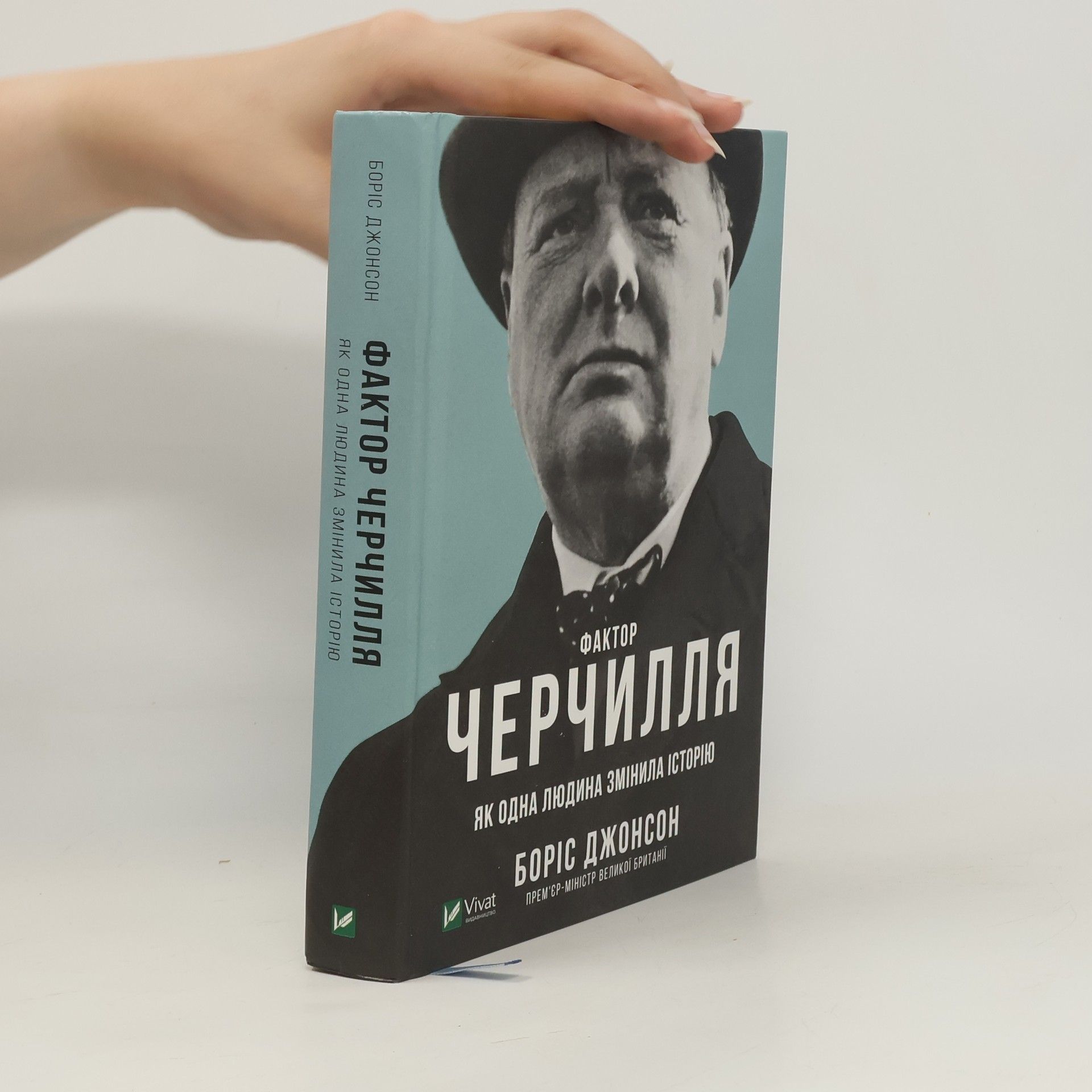 Юрій Гірич Фактор Черчилля. Як одна людина змінила історію