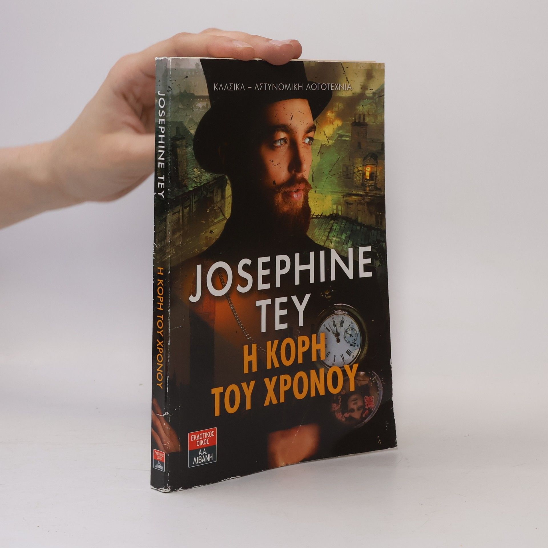 Η κόρη του χρόνου