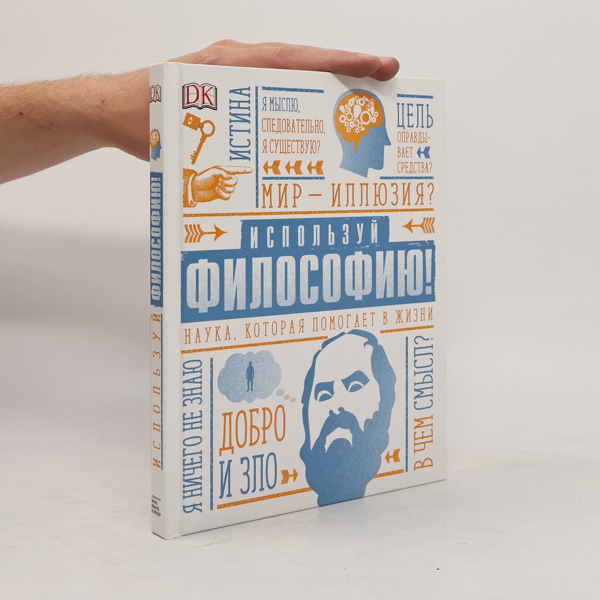 Маркус Уикс Используй философию!