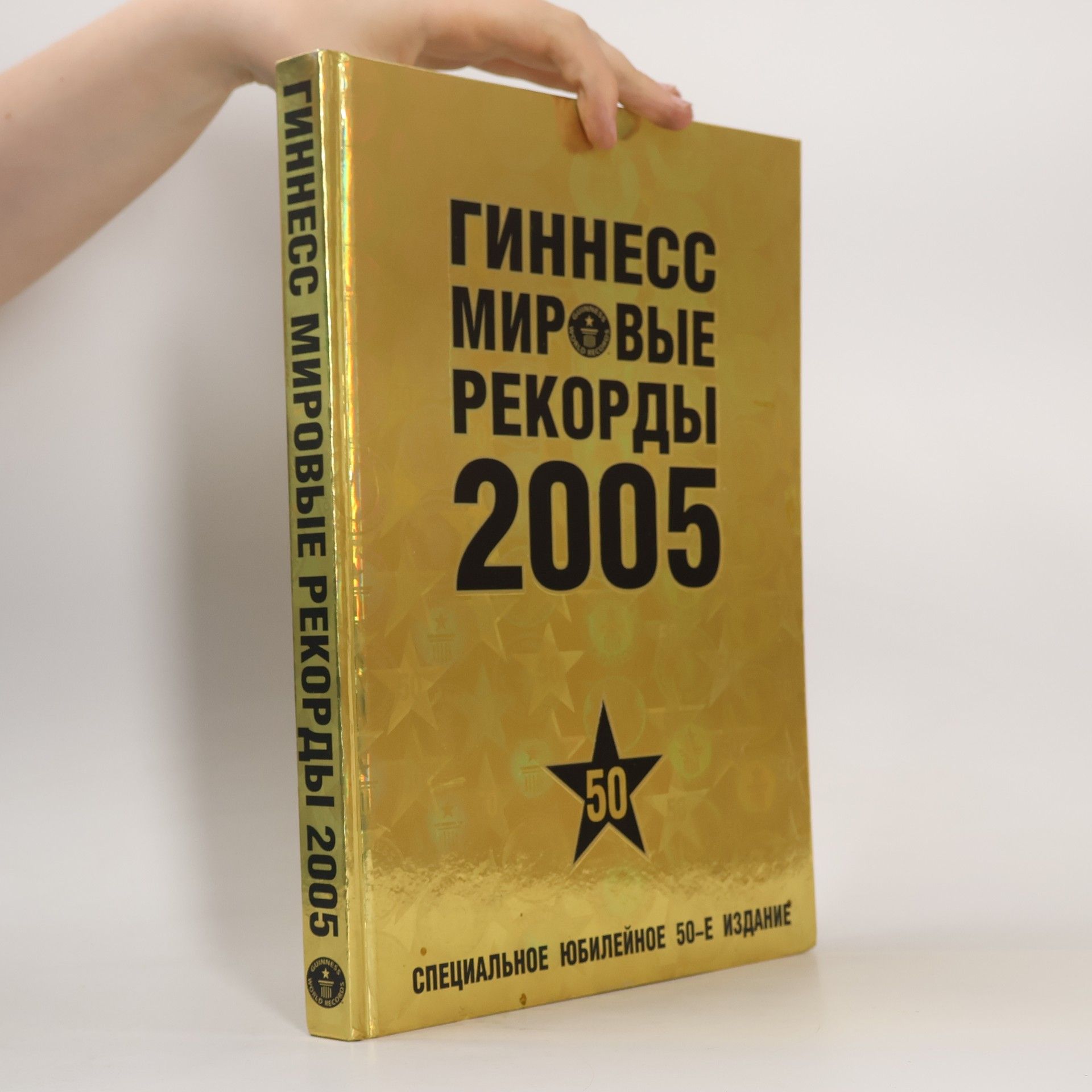 Kolektiv autorů Гиннесс мировые рекорды 2005
