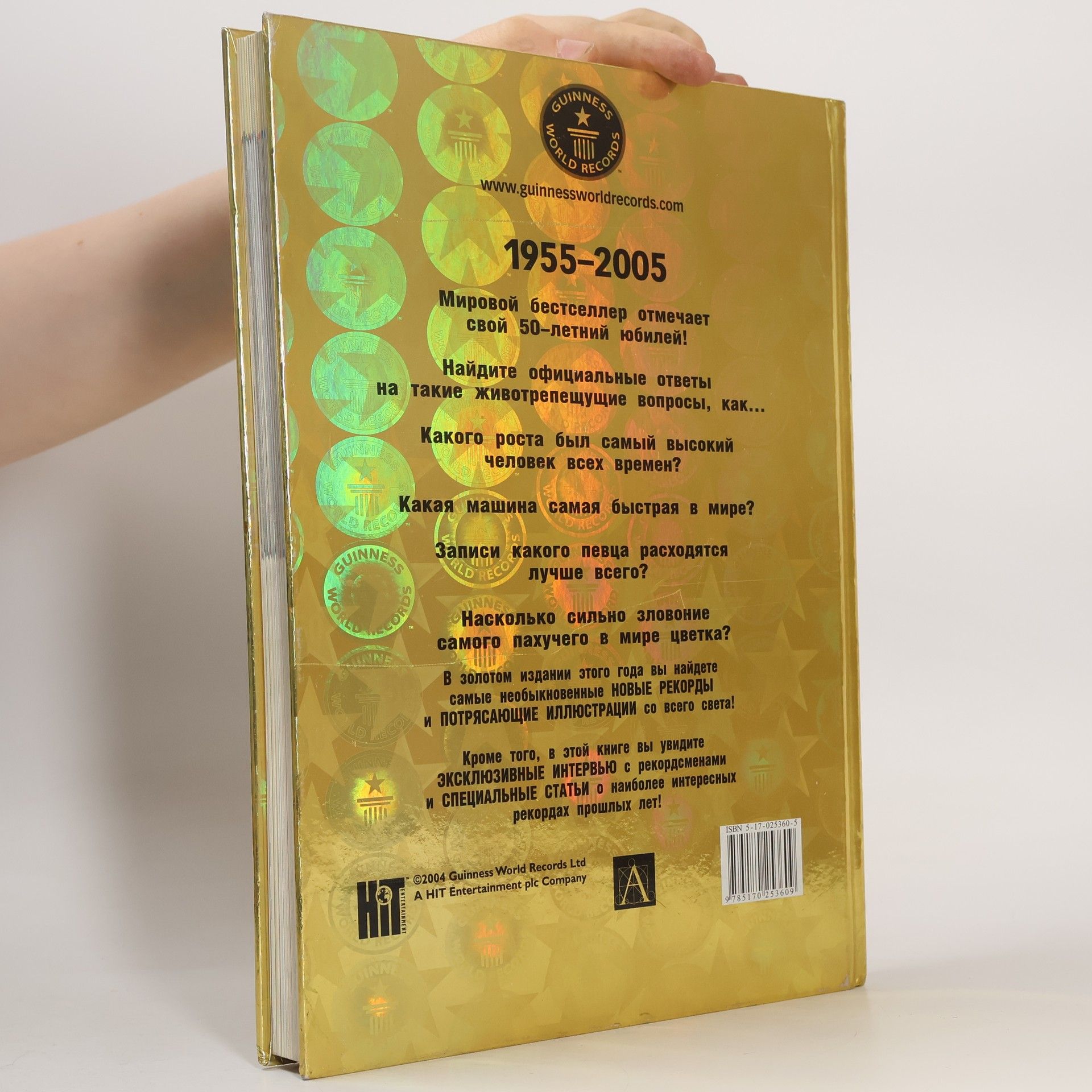 Гиннесс мировые рекорды 2005