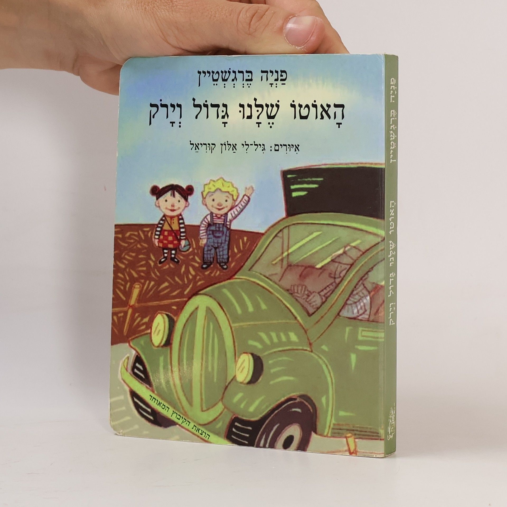 Fania Beergshotaian הָאוֹטוֹ שֶׁלָּנוּ גָּדוֹל וְיָרֹק