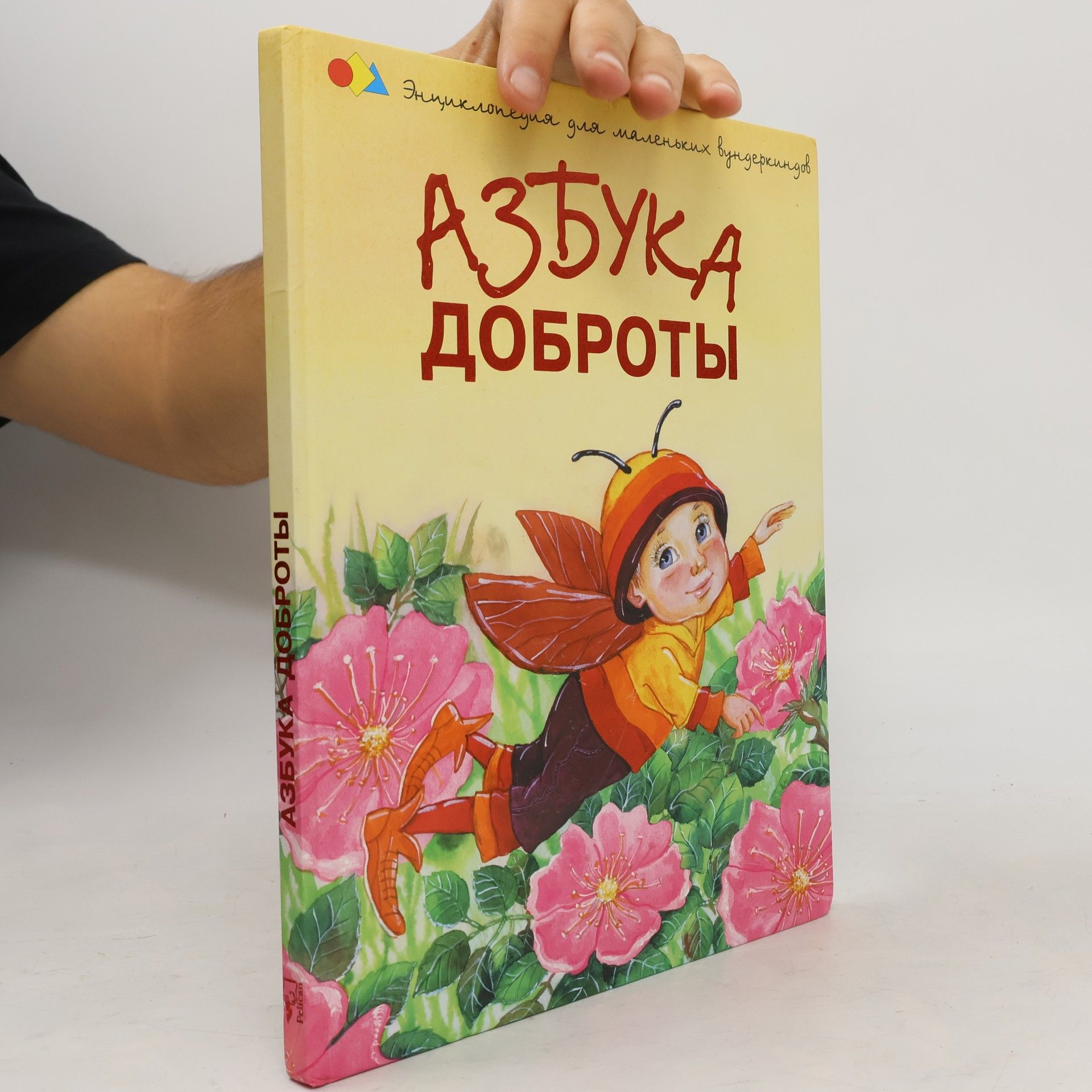 Autorenkollektiv Энциклопедия для маленьких вундеркиндов: Азбука доброты