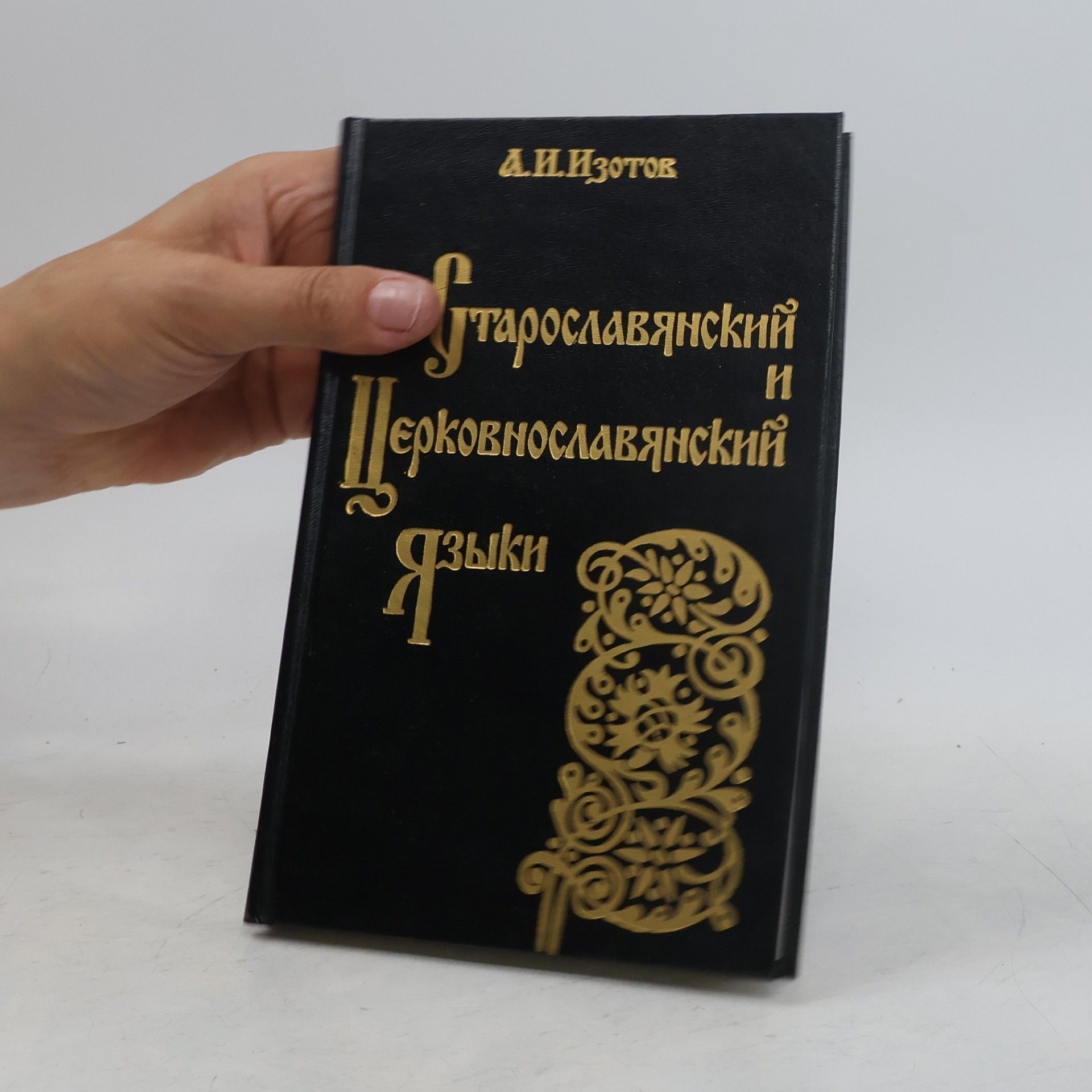 Старославянский и церковнославянский языки