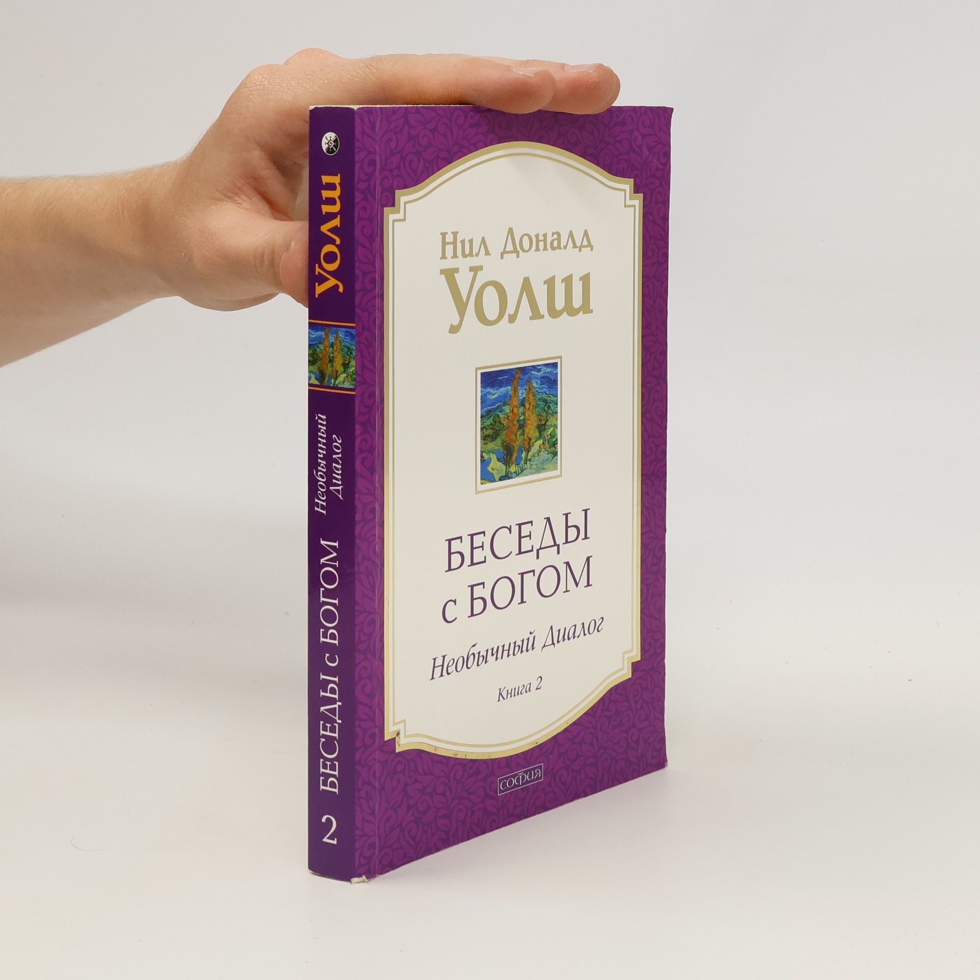 Беседы с Богом