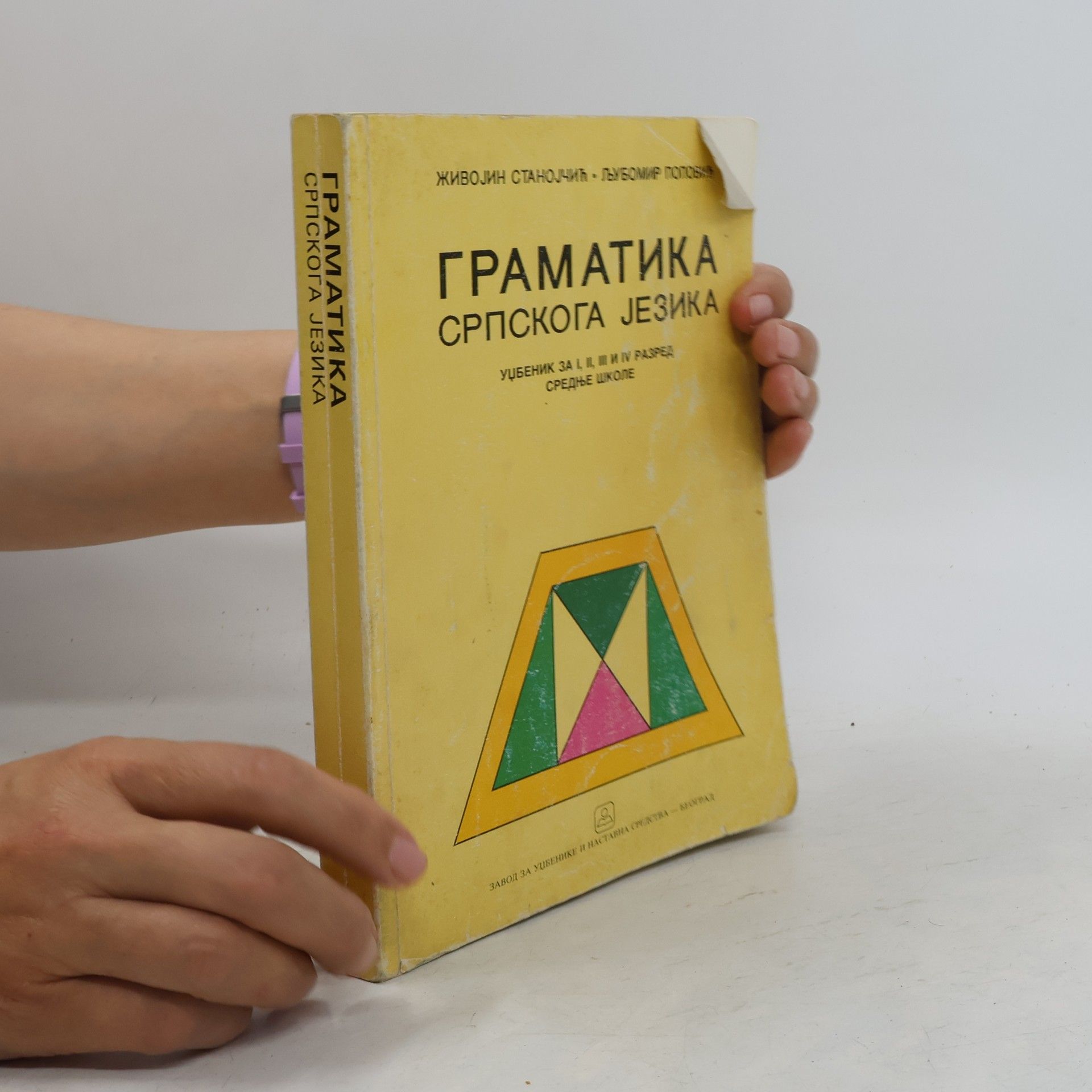 Љубомир Поповић Граматика српскога језика