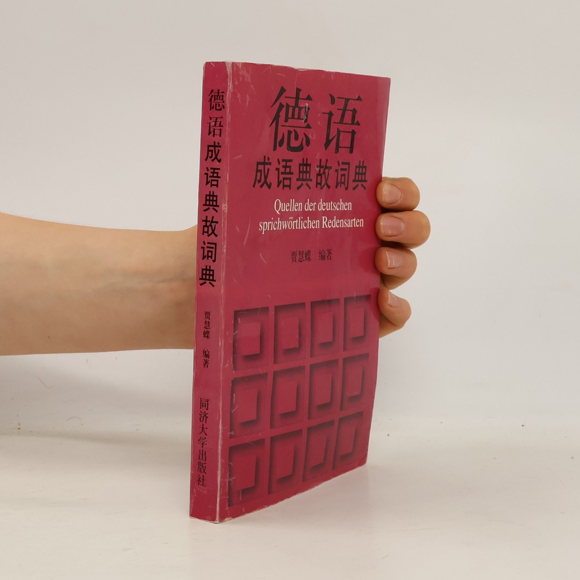 贾慧蝶 德语成语典故词典