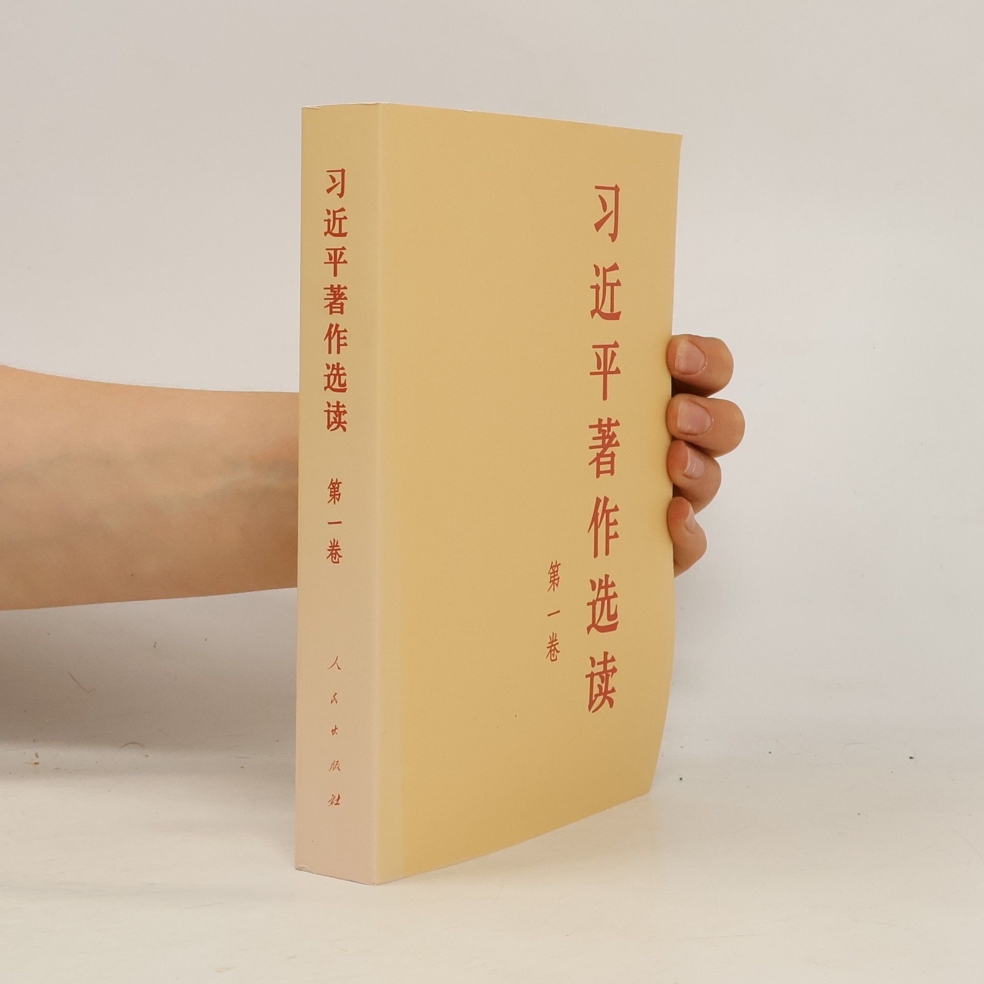 习近平著作选读