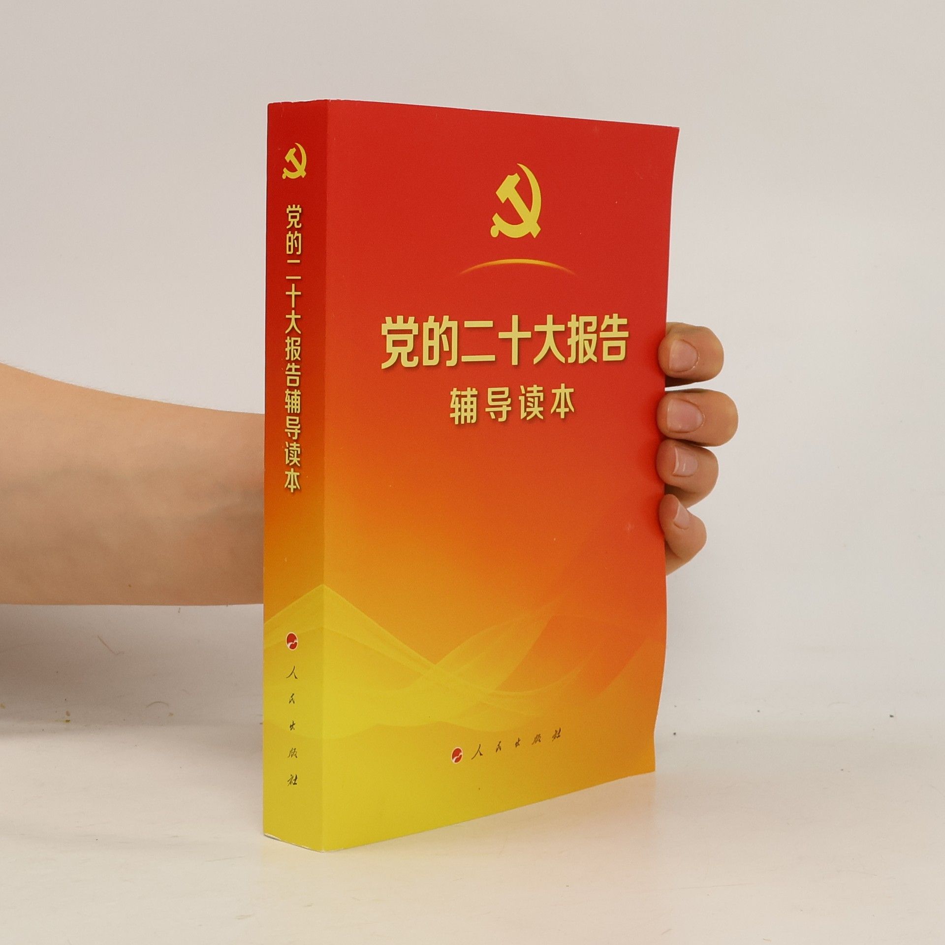 Autorenkollektiv 党的二十大报告辅导读本（32开、平装本）