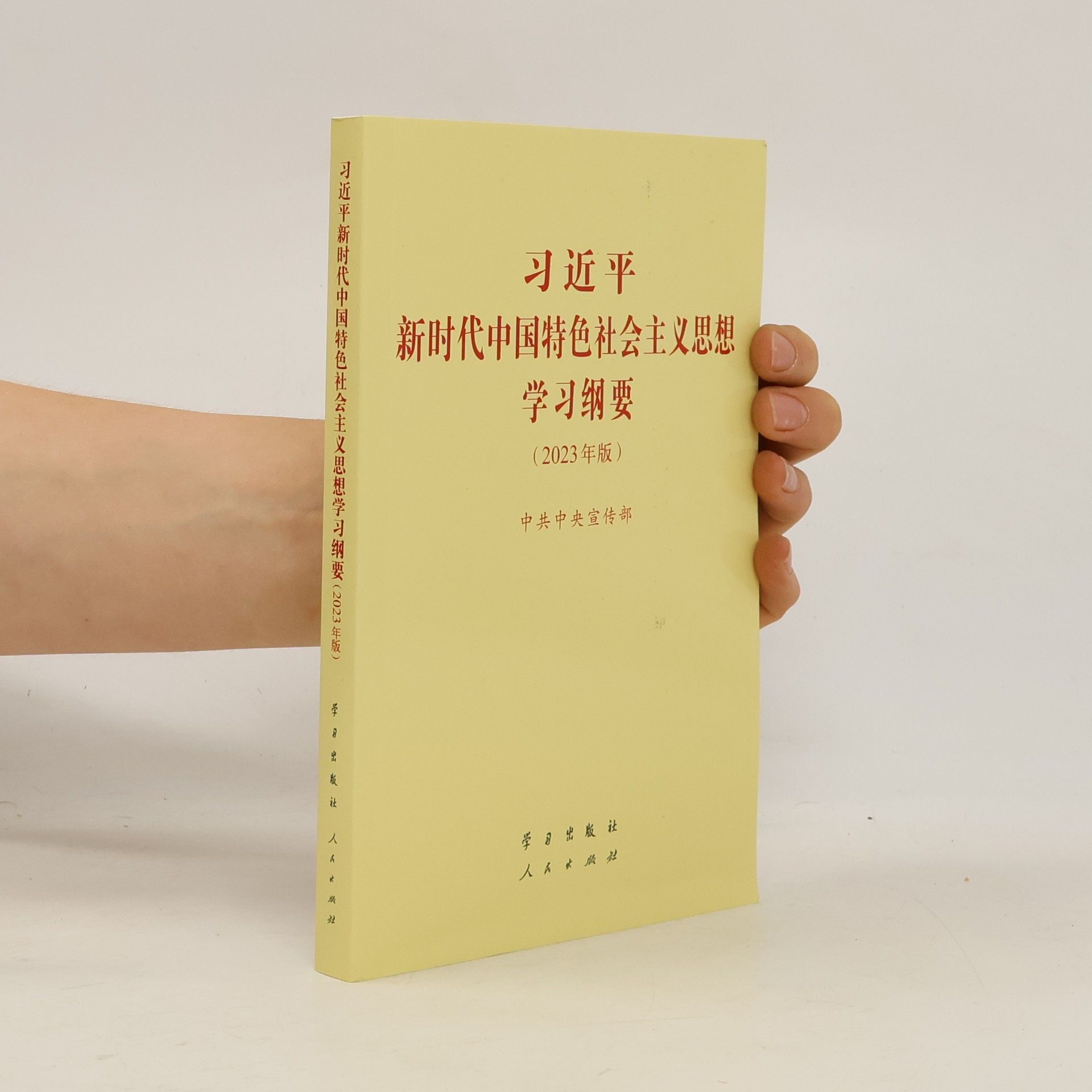 中共中央宣传部 习近平新时代中国特色社会主义思想学习纲要