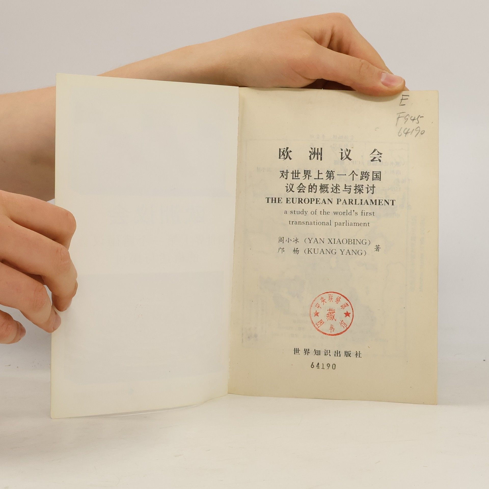 阎小冰 欧洲议会