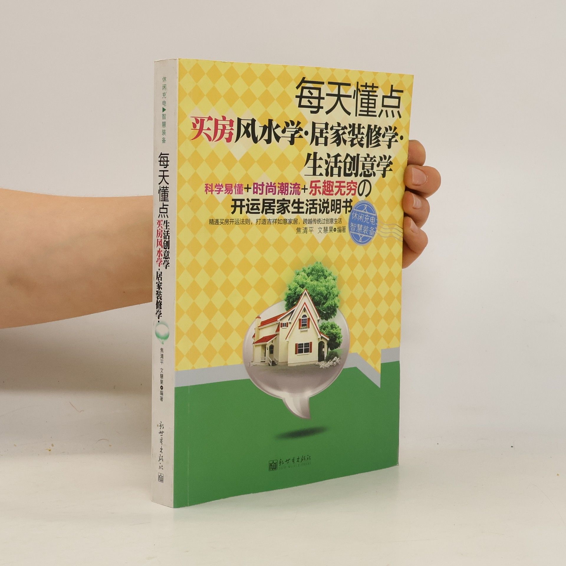 文慧果 每天懂点买房风水学·居家装修学·生活创意学