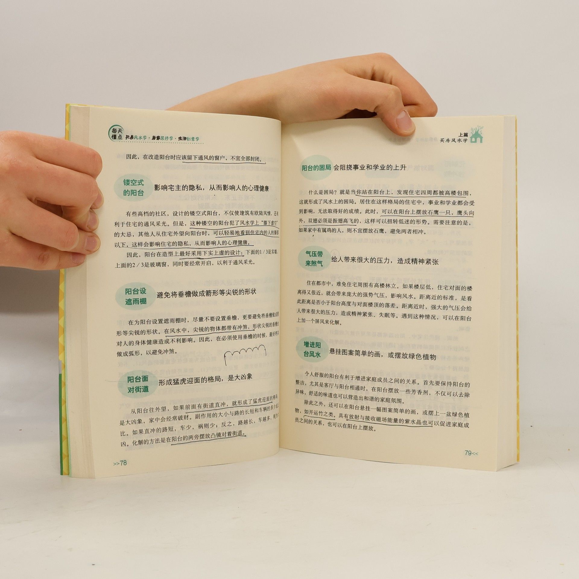 焦清平 每天懂点买房风水学·居家装修学·生活创意学
