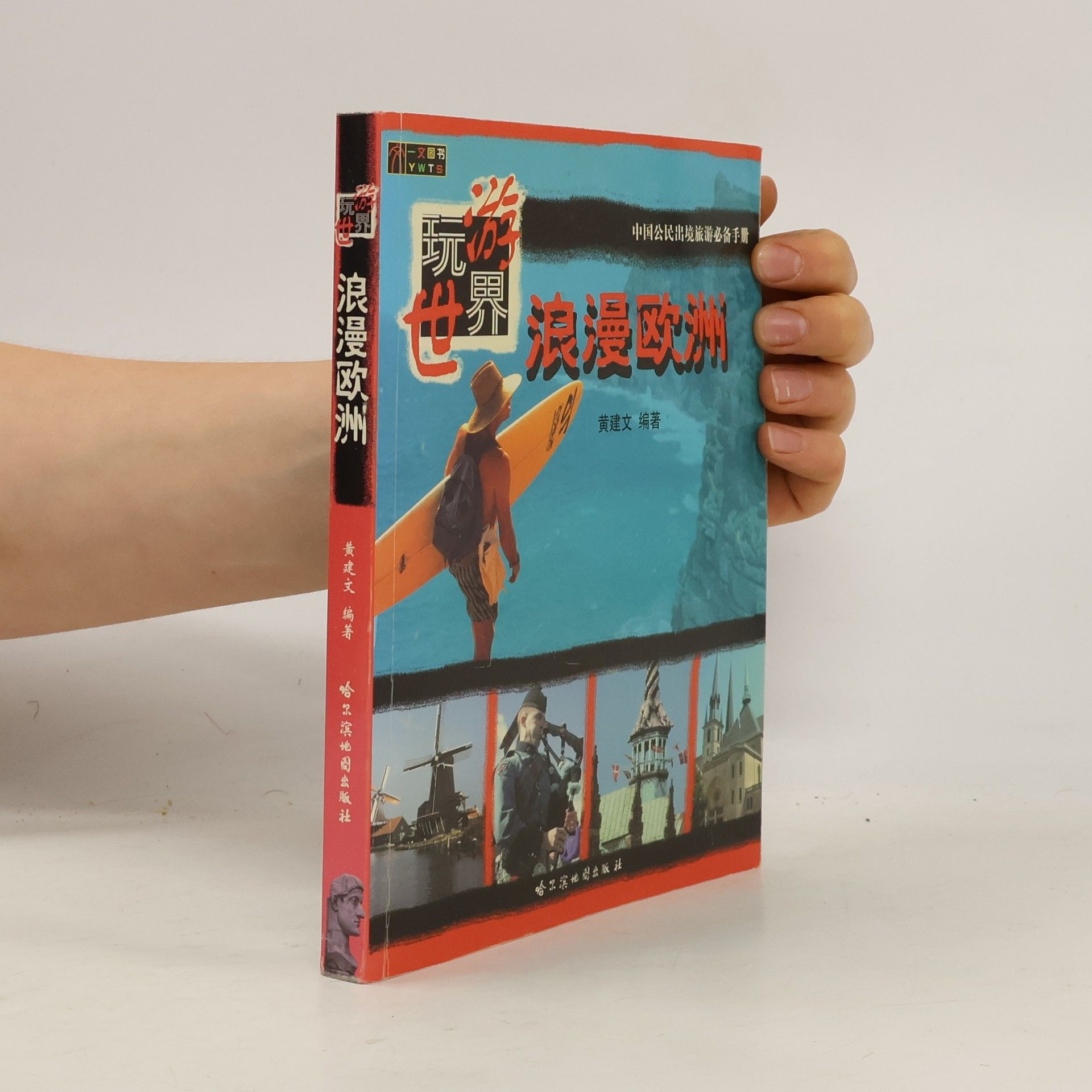 黄建文 浪漫欧洲