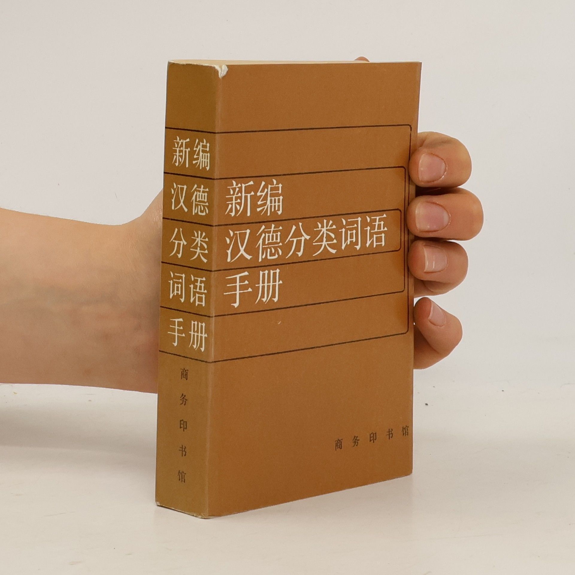 张建琪 新编汉德分类词语手册
