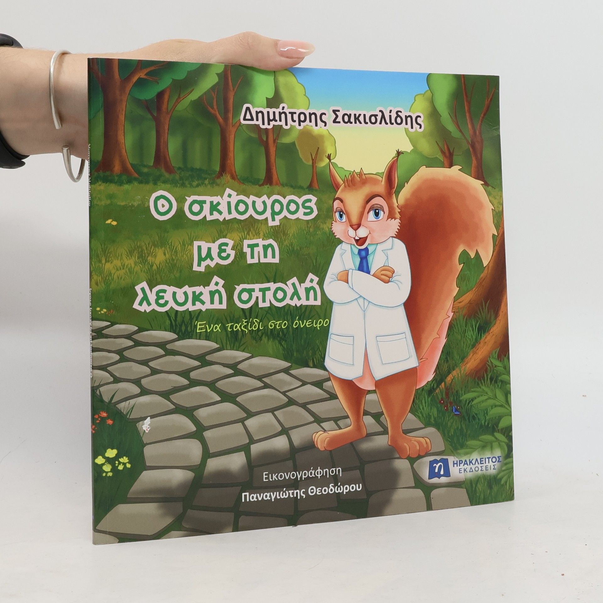 Δημήτρης Σακισλίδης Ο σκίουρος με τη λευκή στολή
