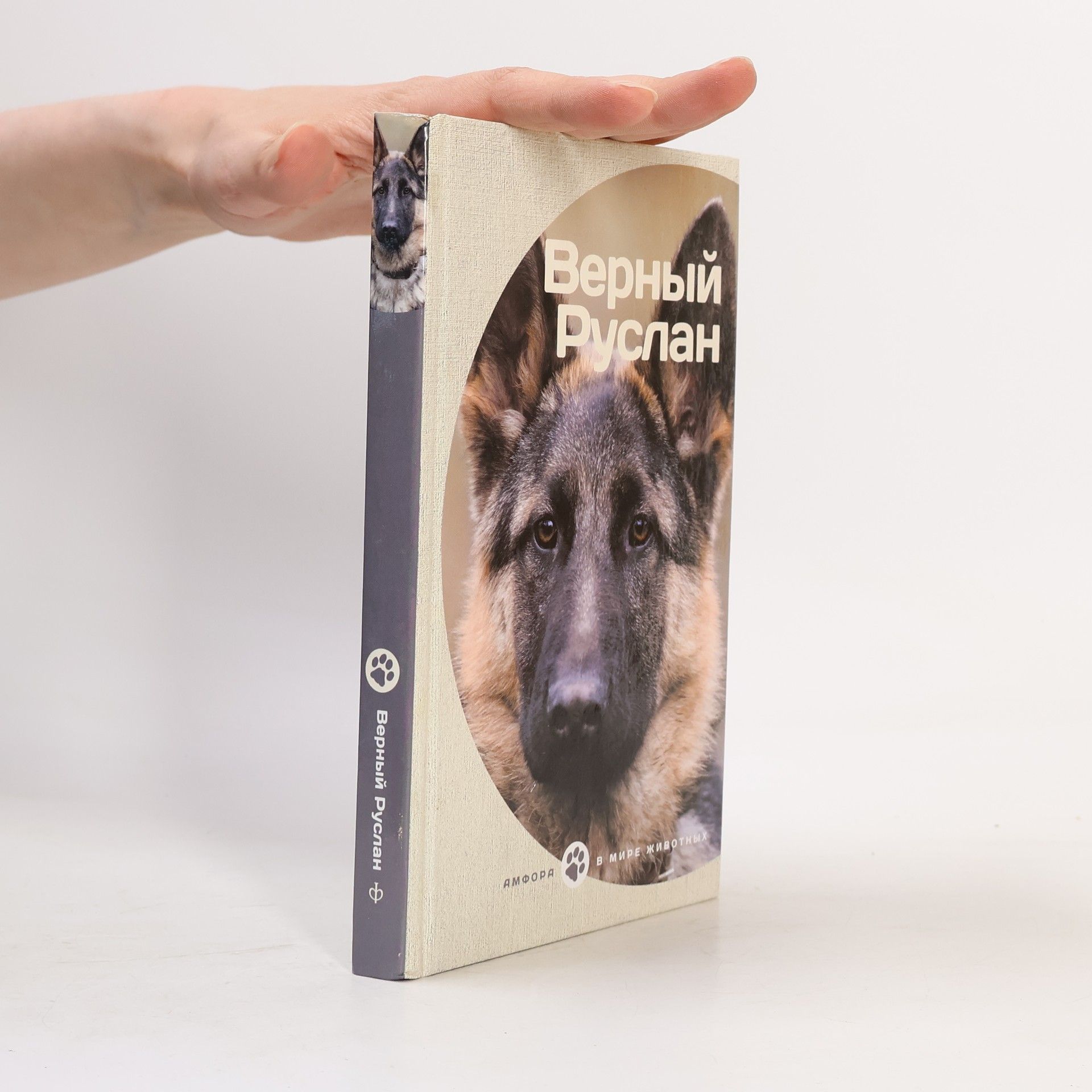 Various authors Верный Руслан