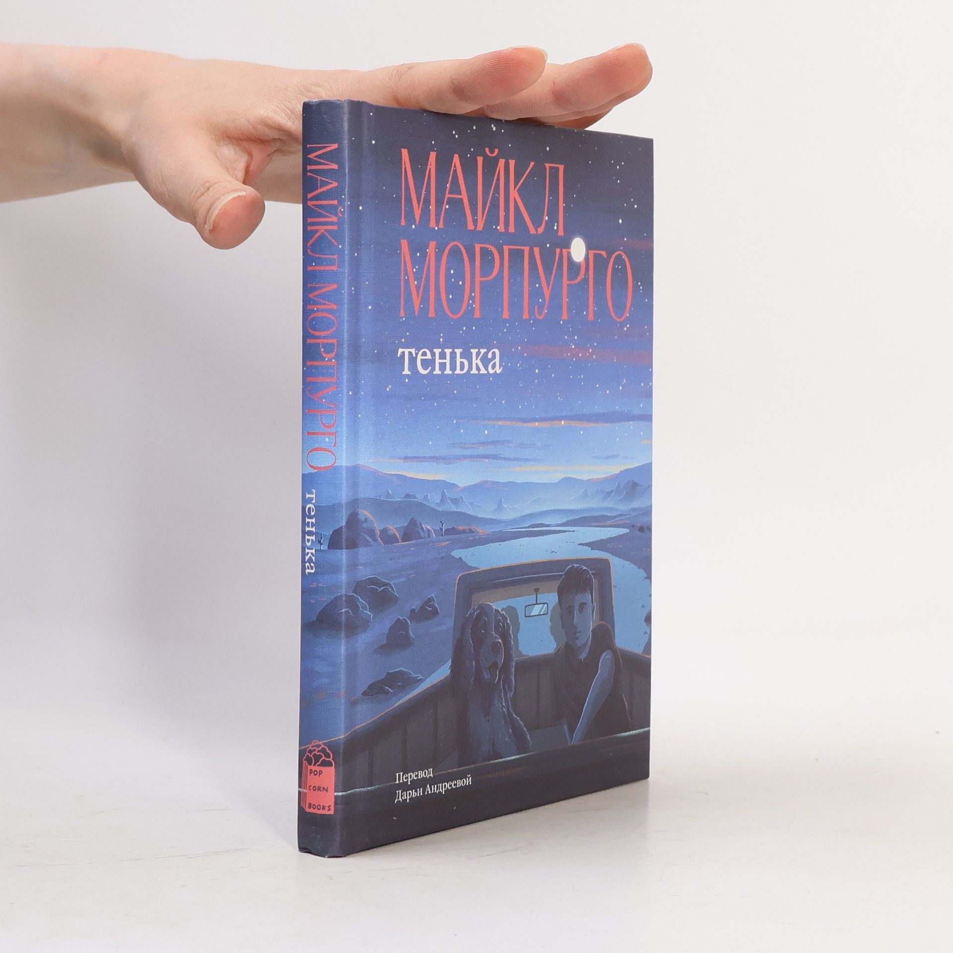 Sir Michael Morpurgo Тенька