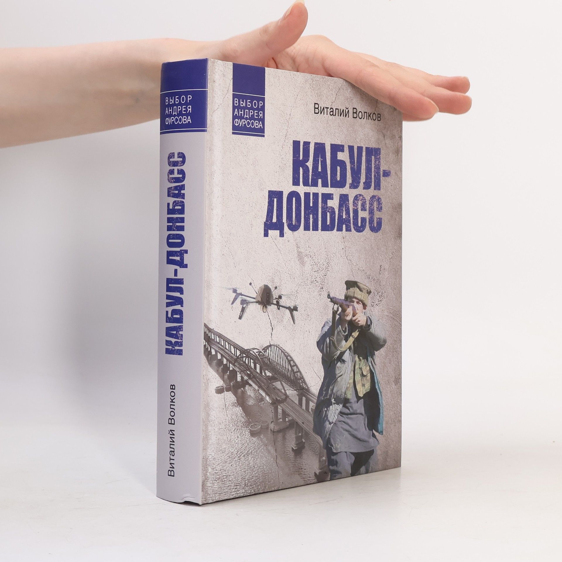 Кабул - Донбасс