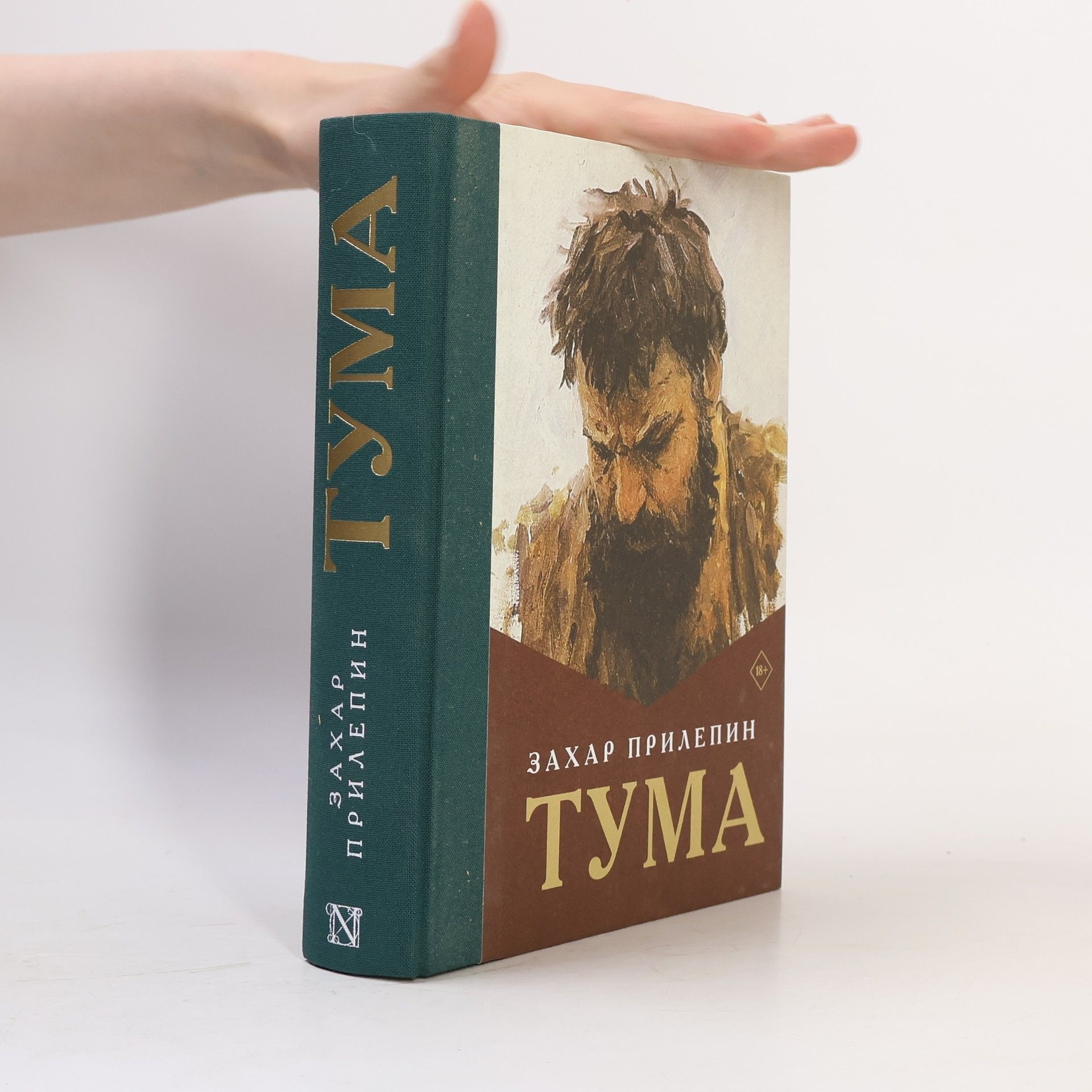 Захар Прилепин Тума