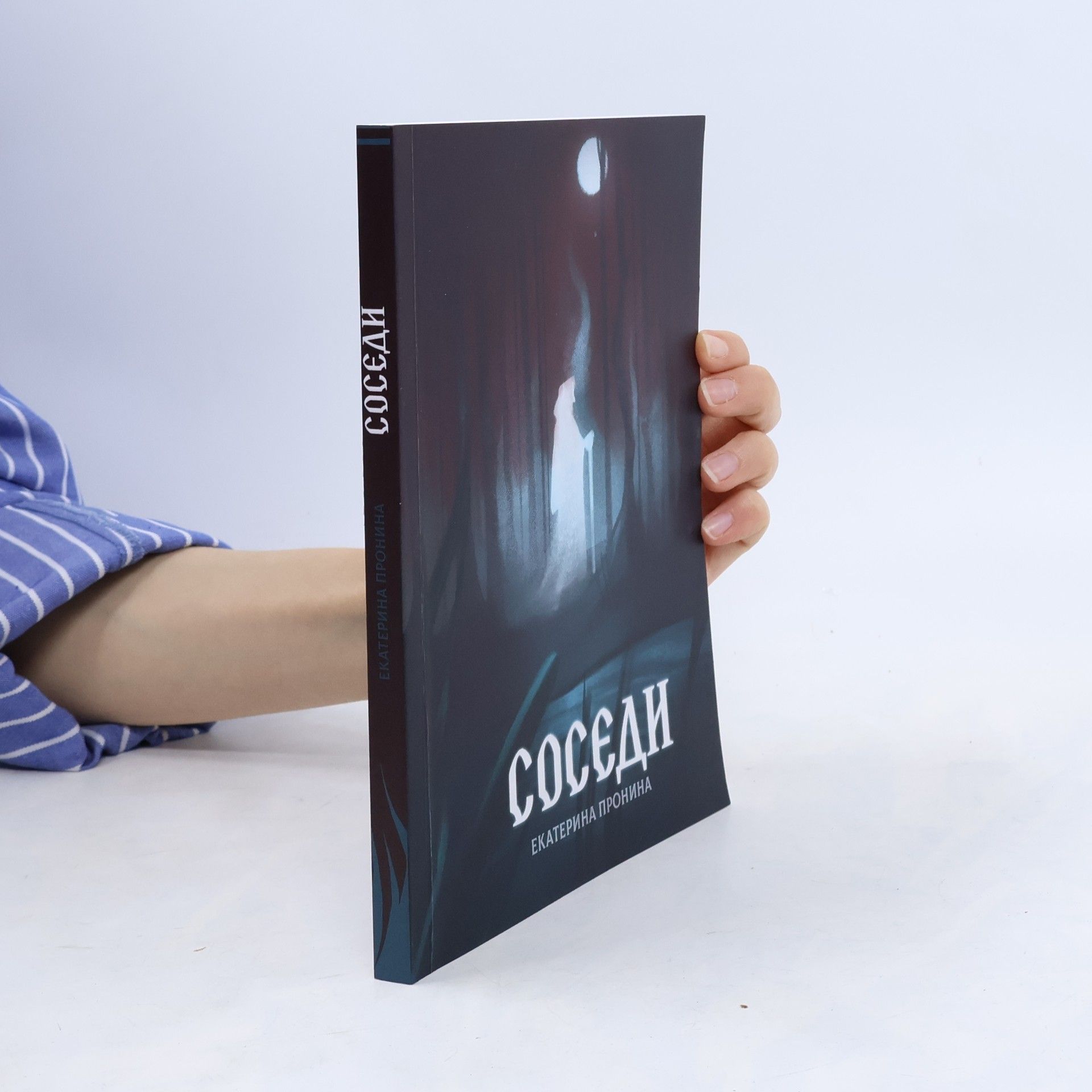Екатерина Пронина Соседи