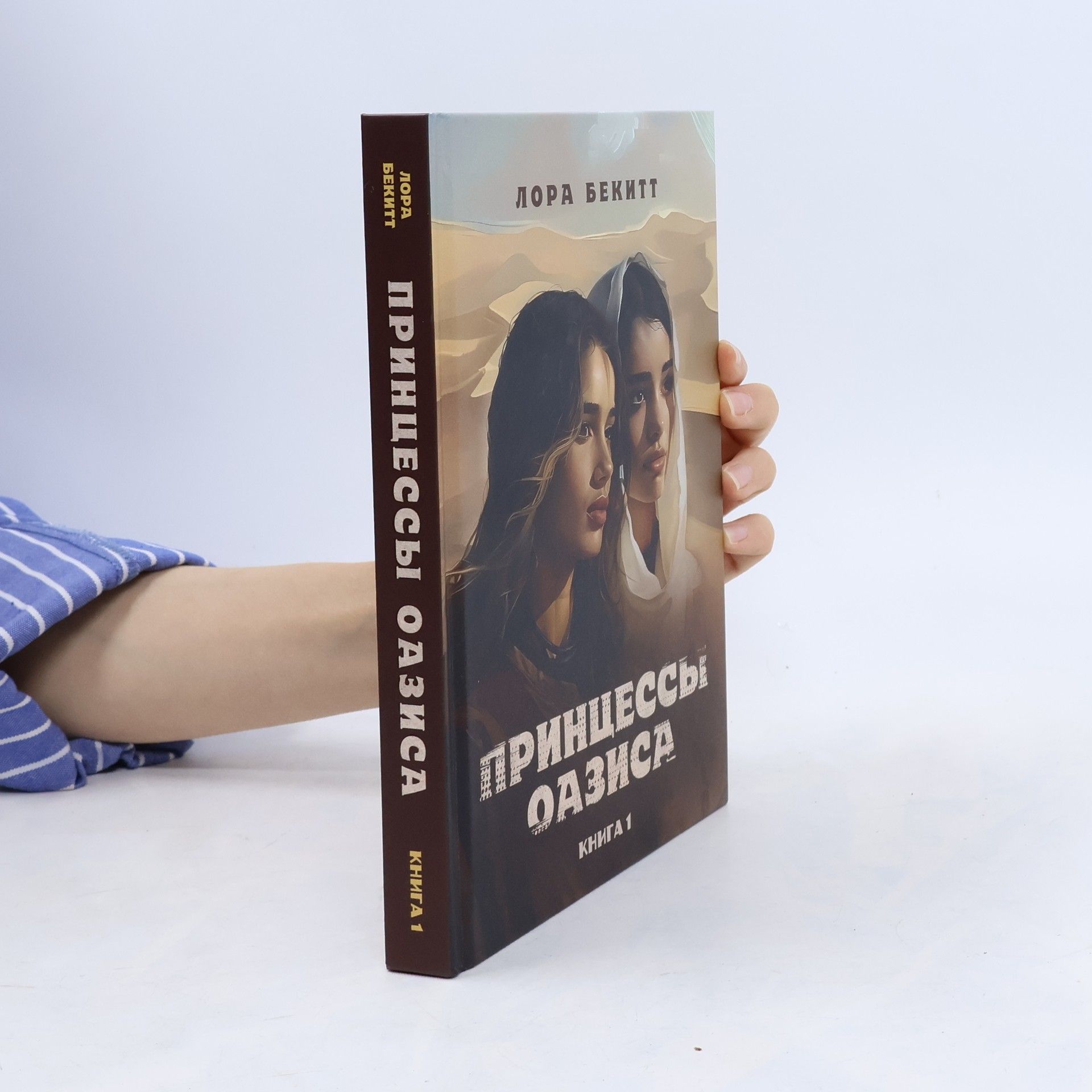 Лора Бекитт Принцессы оазиса. Книга 1