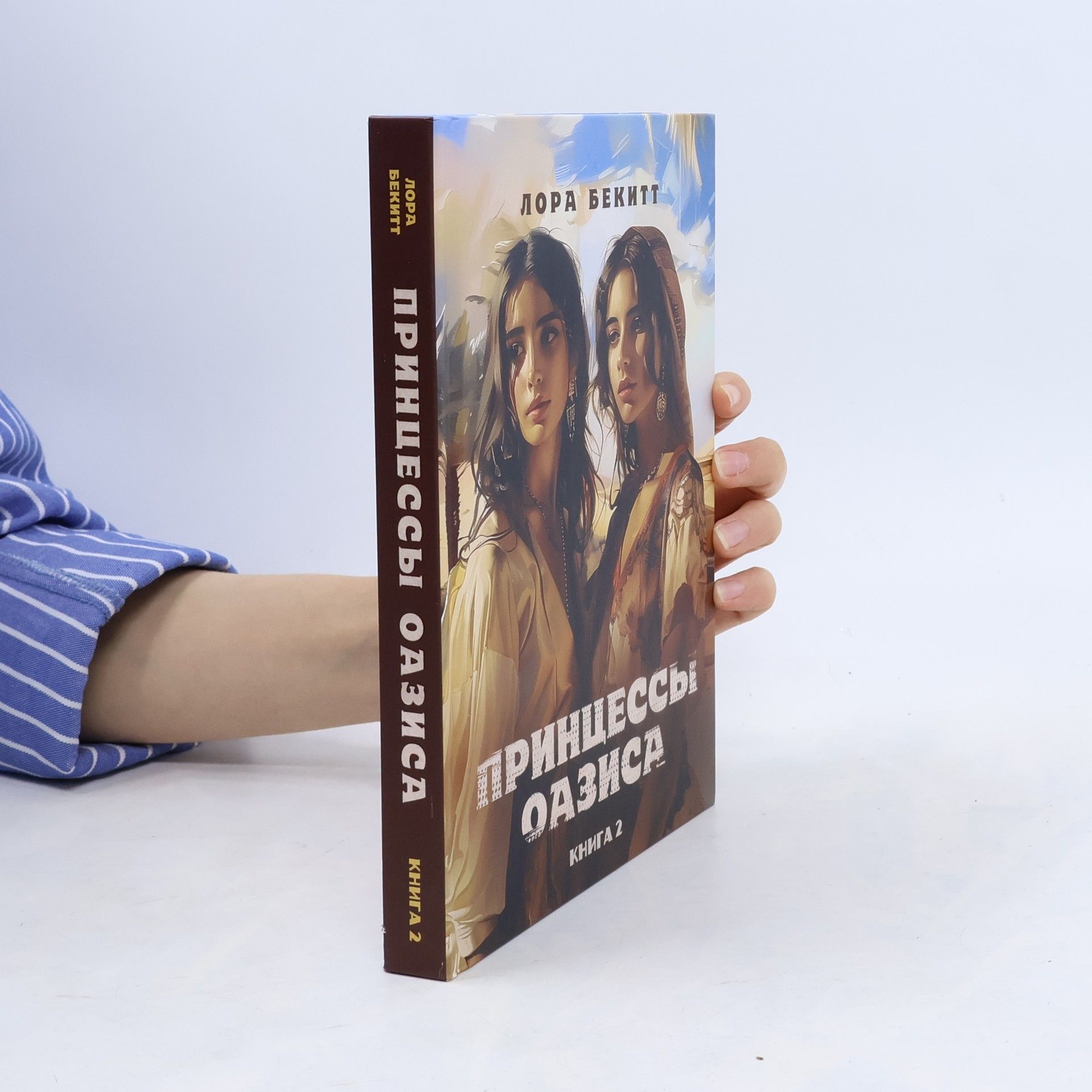 Лора Бекитт Принцессы оазиса. Книга 2