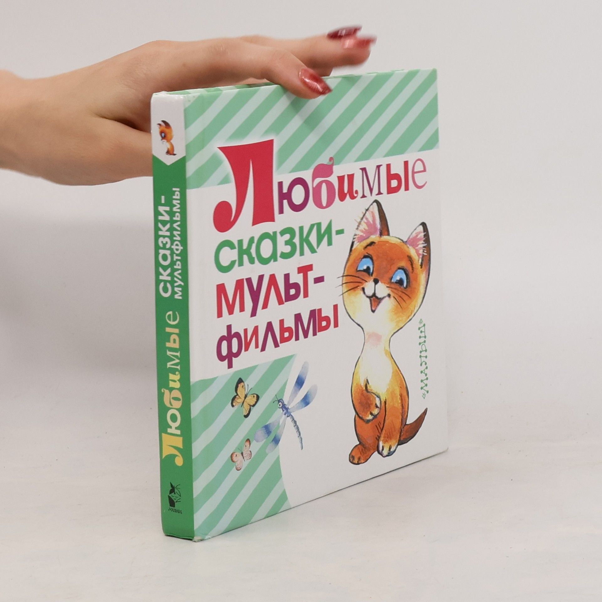 Л. Л. Каюков Любимые сказки-мультфильмы