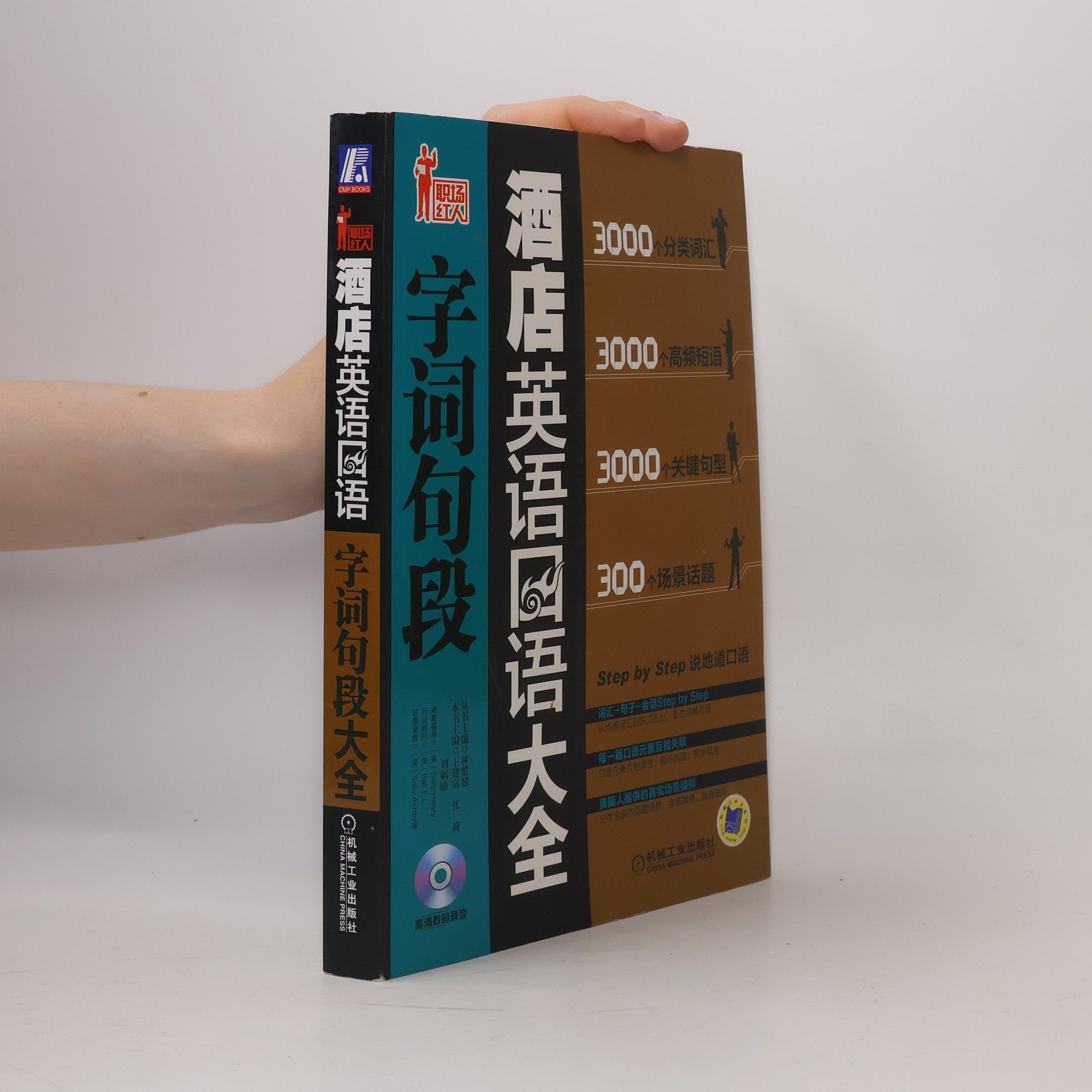 刘娲路 酒店英语口语 字词句段大全