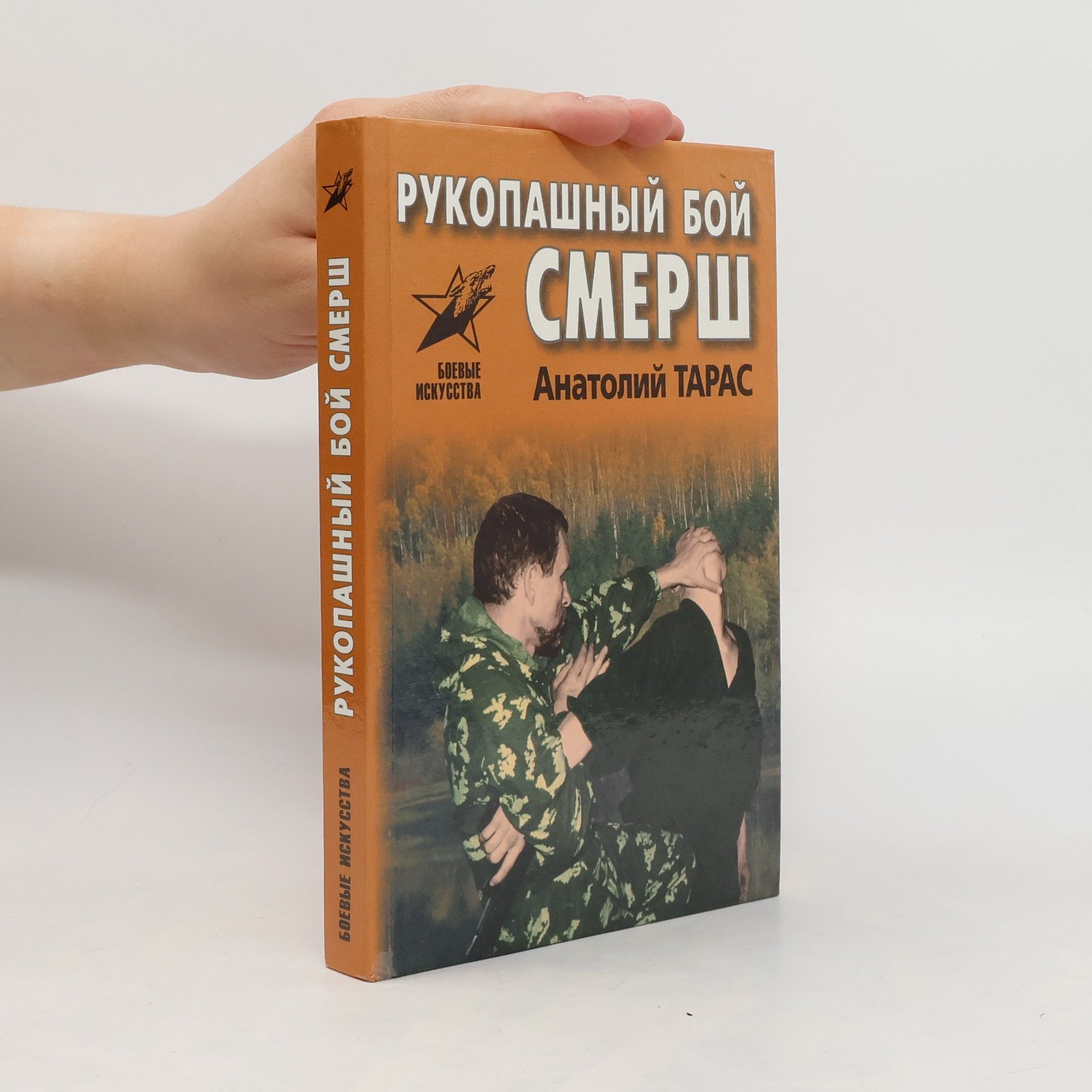 Анатолий Тарас Рукопашный бой Смерш